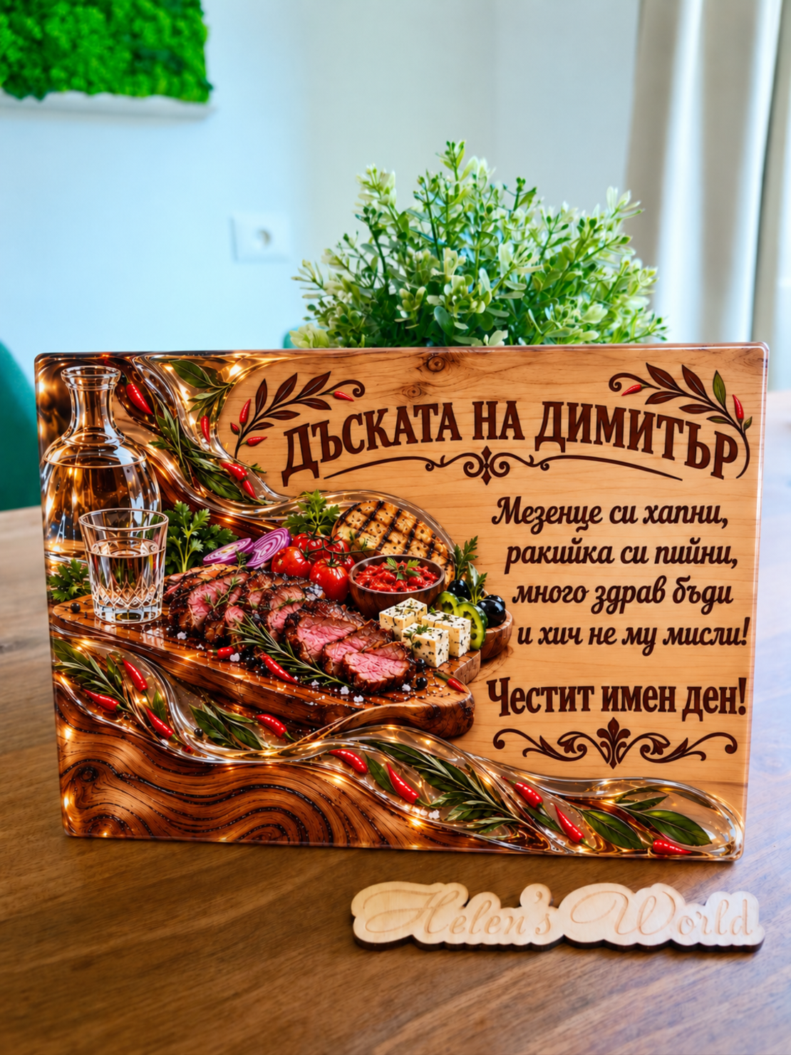 Стъклена дъска за рязане за Димитър