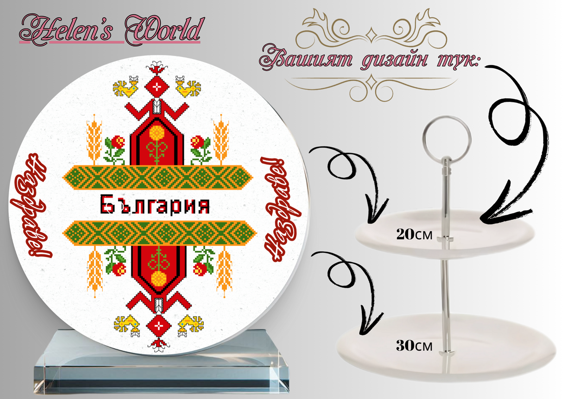 Персонализиран стъклен поднос Шевица 7