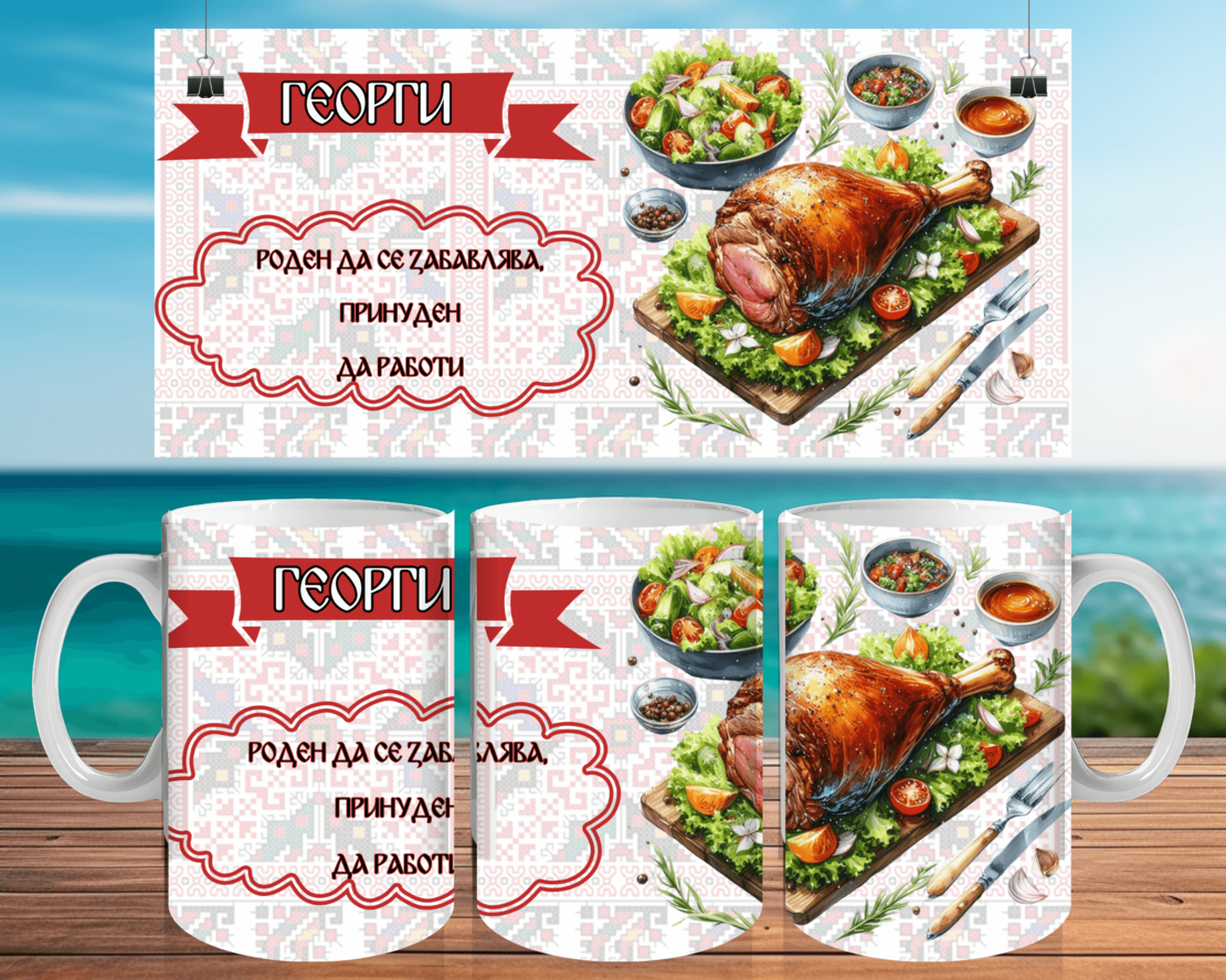 Чаша за Гергьовден : 