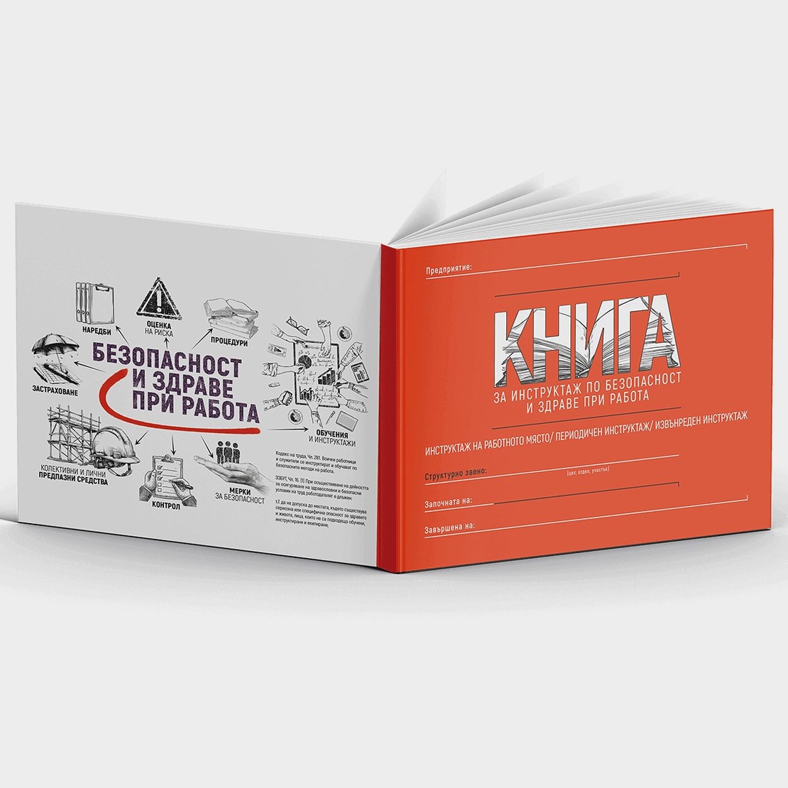 КНИГА Инструктаж по БЗР на работното място, периодичен, извършен