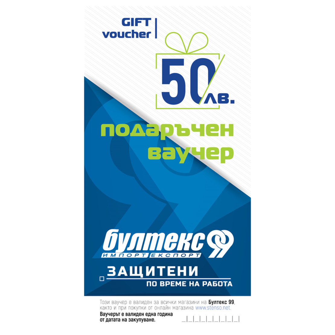 Подаръчен ваучер - 50 лв.