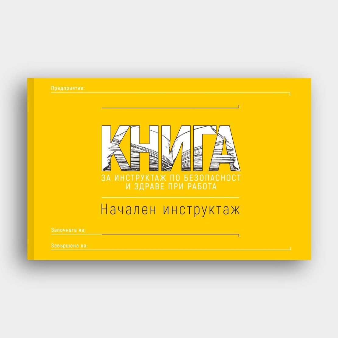 КНИГА Начален инструктаж по БЗР