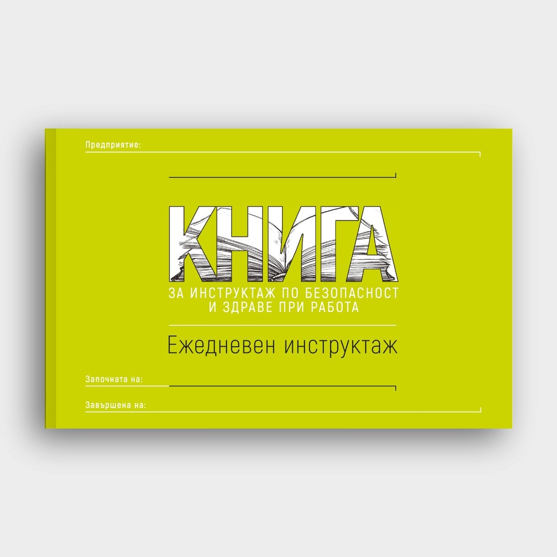 КНИГА Ежедневен инструктаж по БЗР