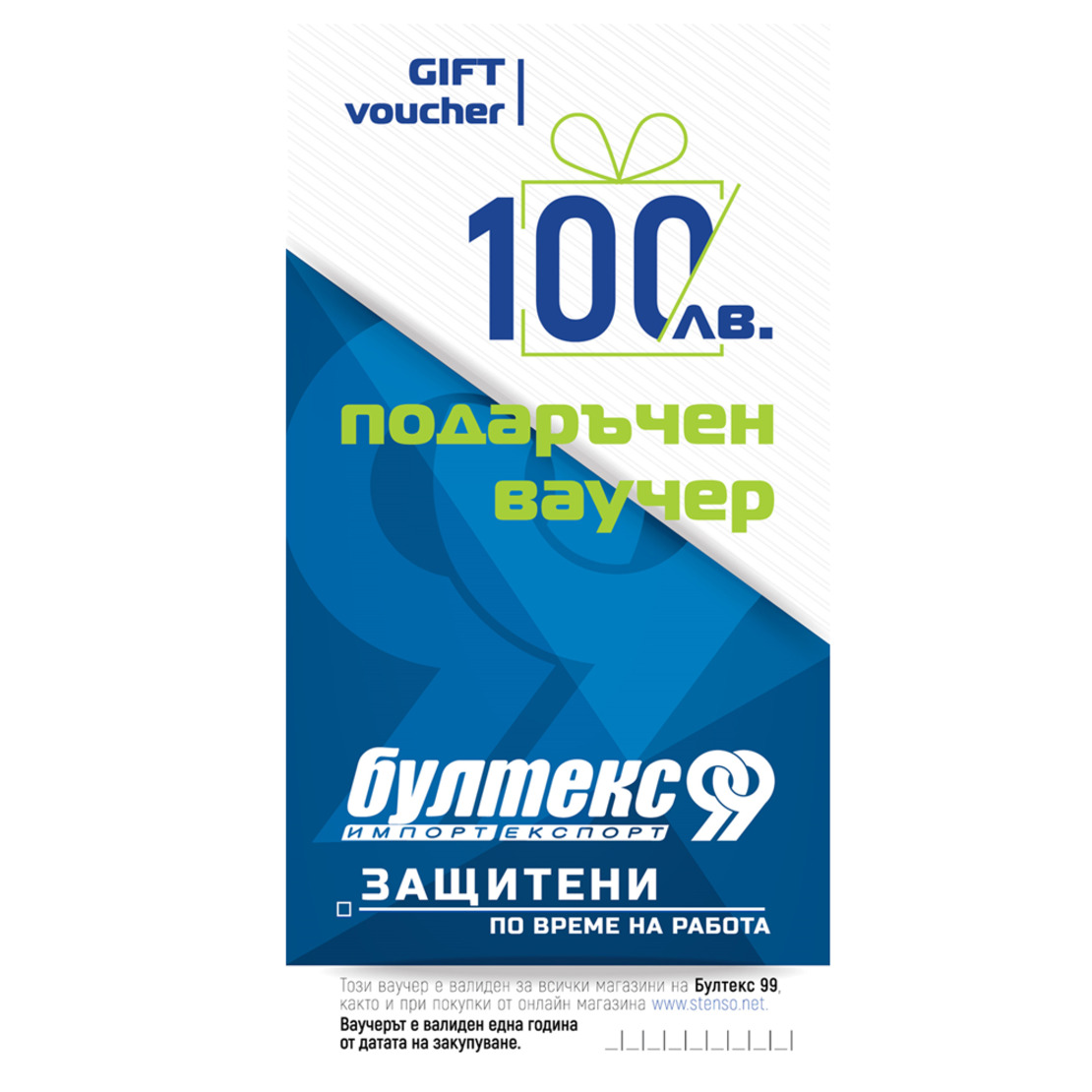 Подаръчен ваучер - 100 лв.