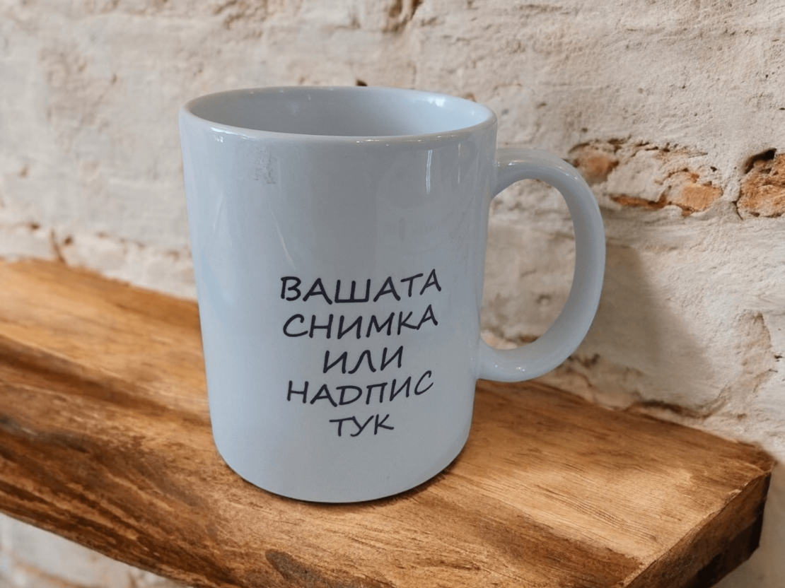 Чаша -снимка и надпис по избор