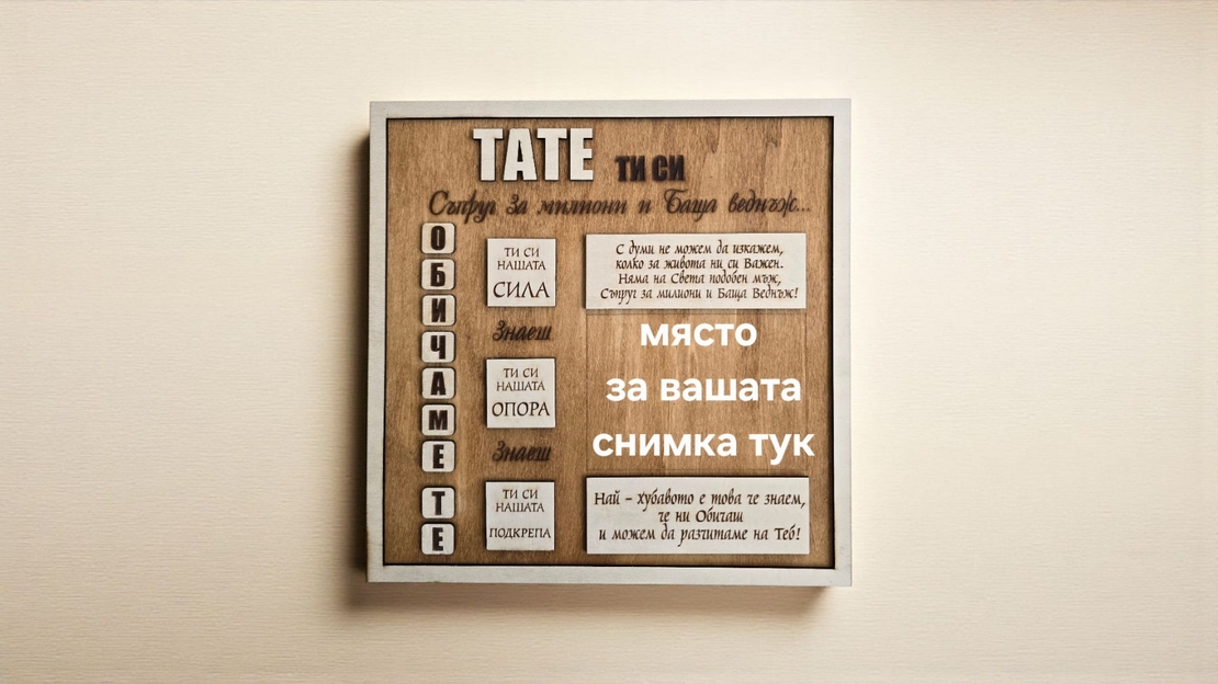 Картина за татко с място за снимка