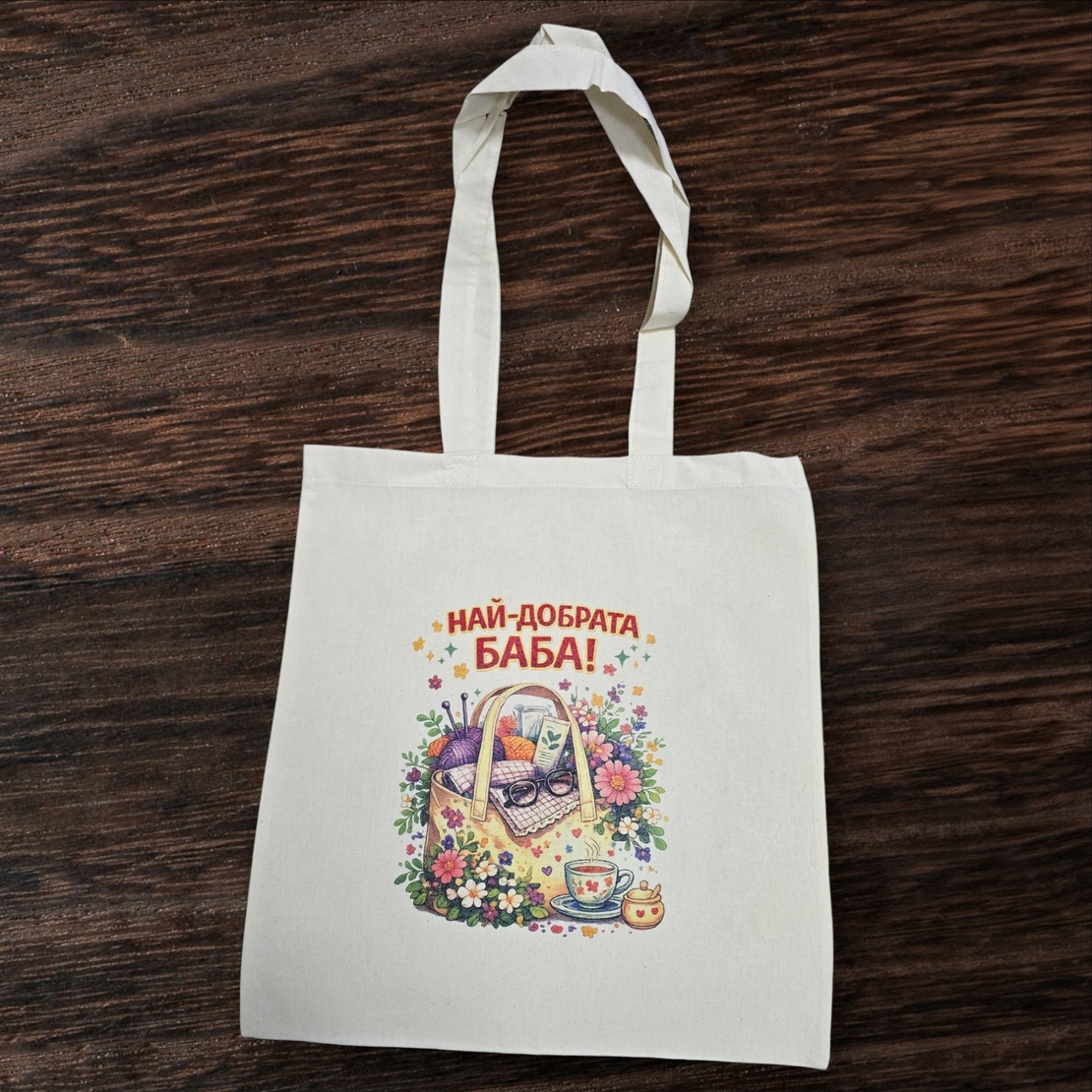 Памучна чанта 