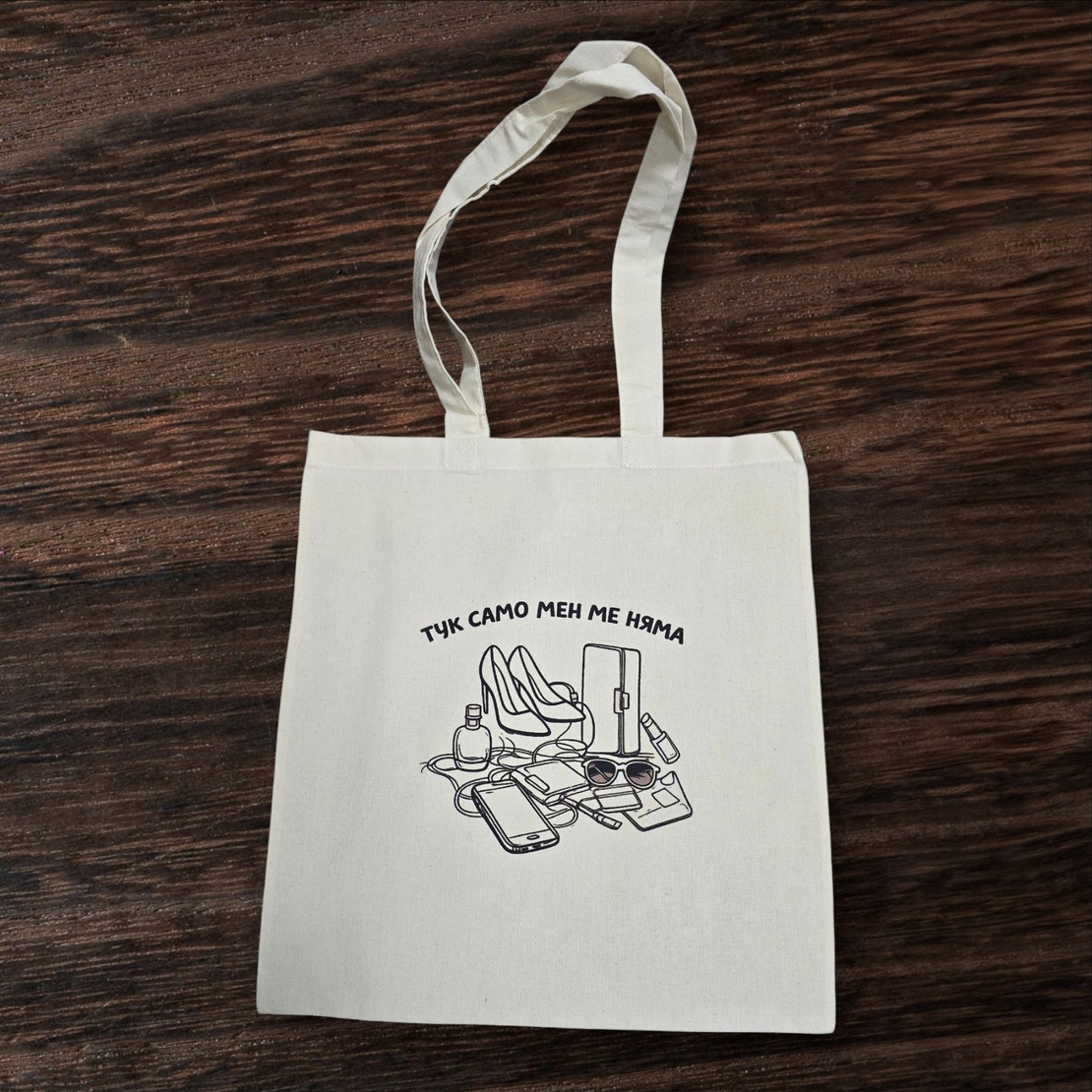 Памучна чанта 