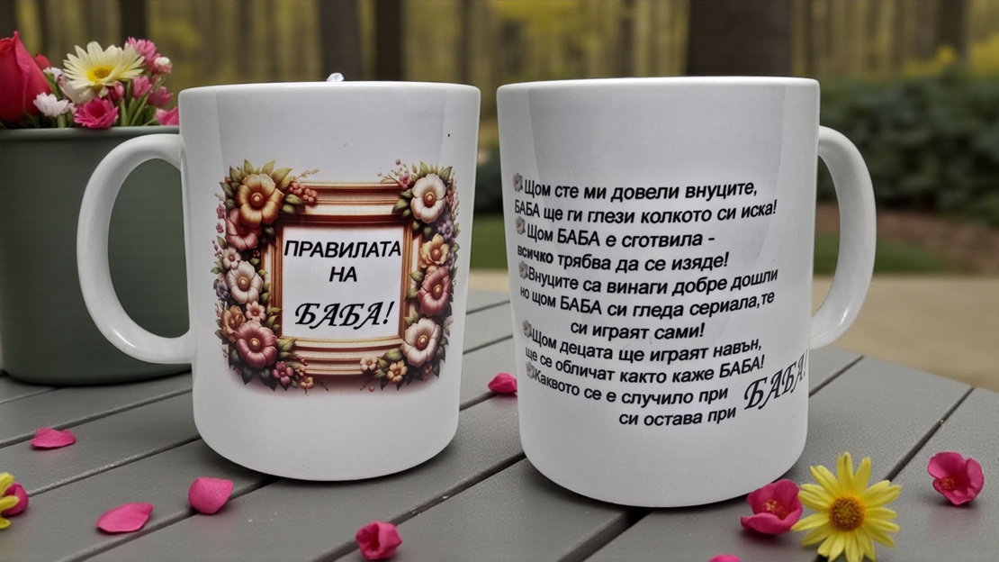 Чаша - Правилата на Баба