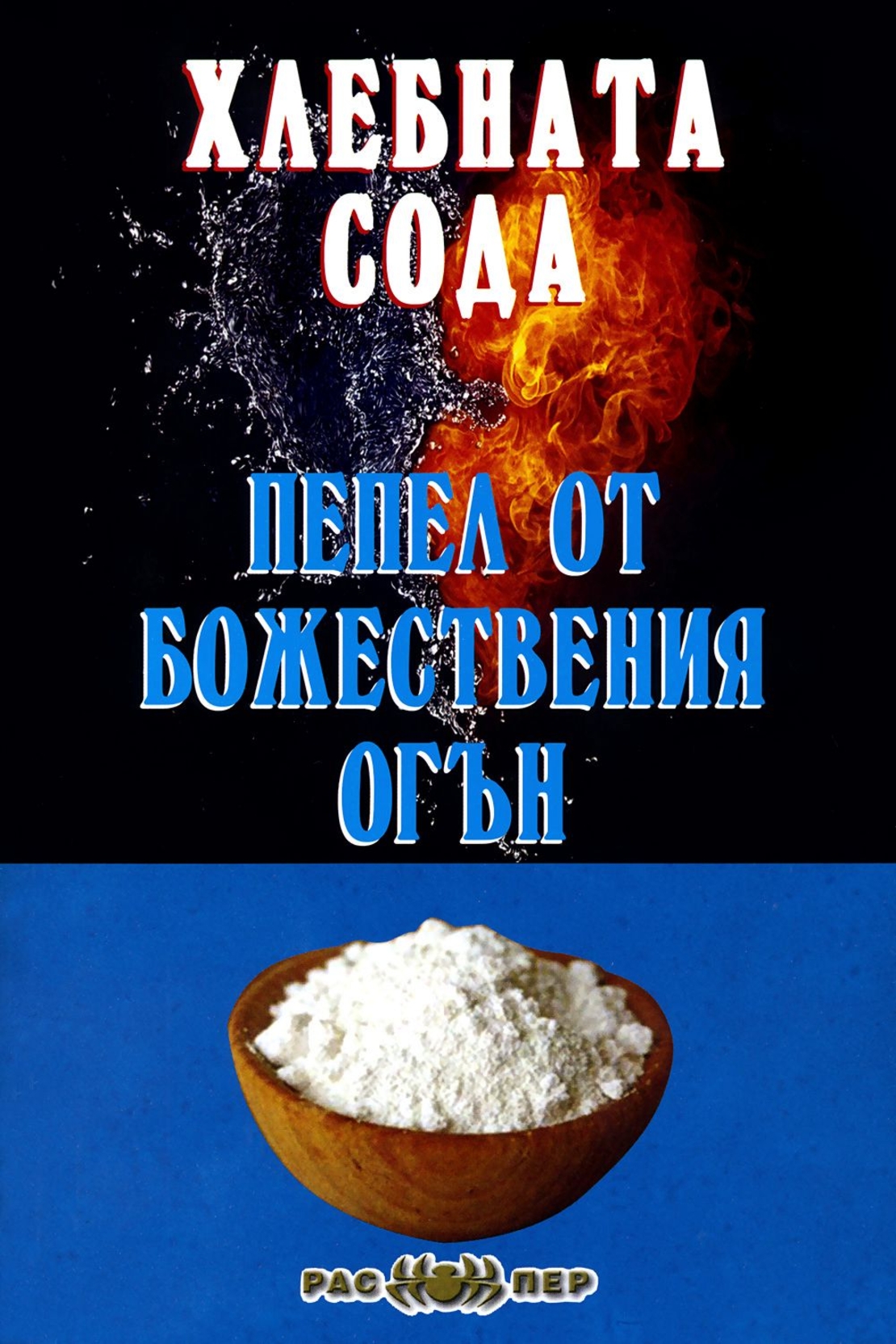 Хлебната сода - пепел от божествения огън