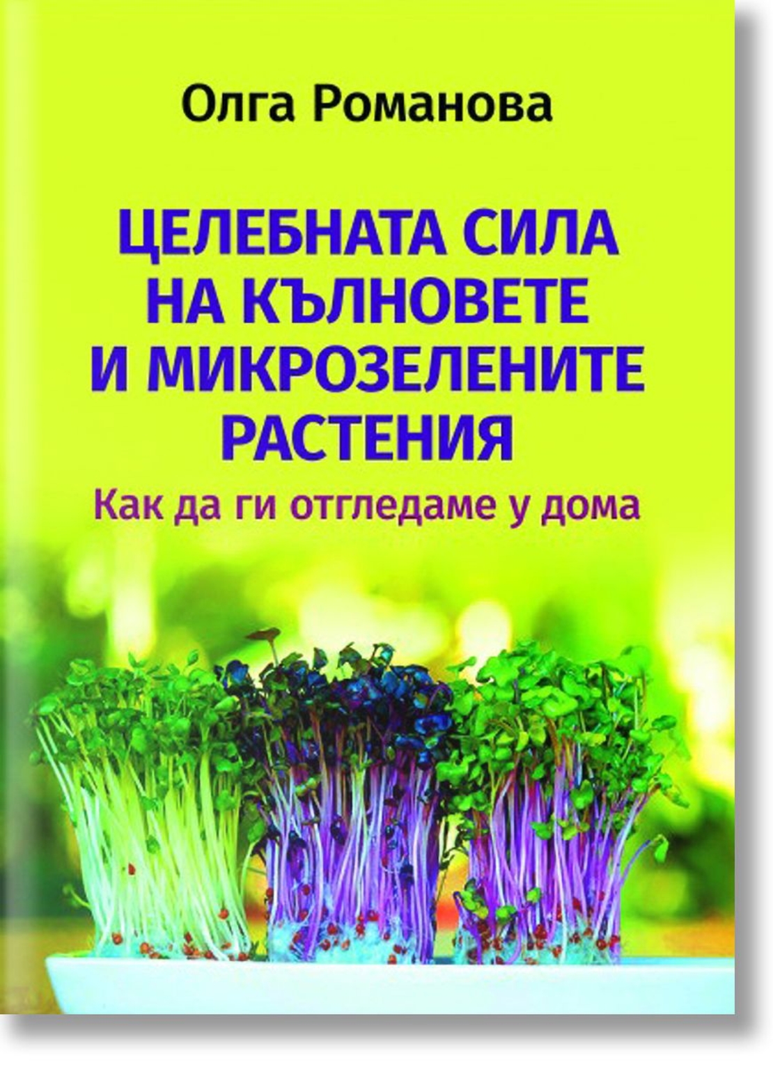 Целебната сила на кълновете и микрозелените растения