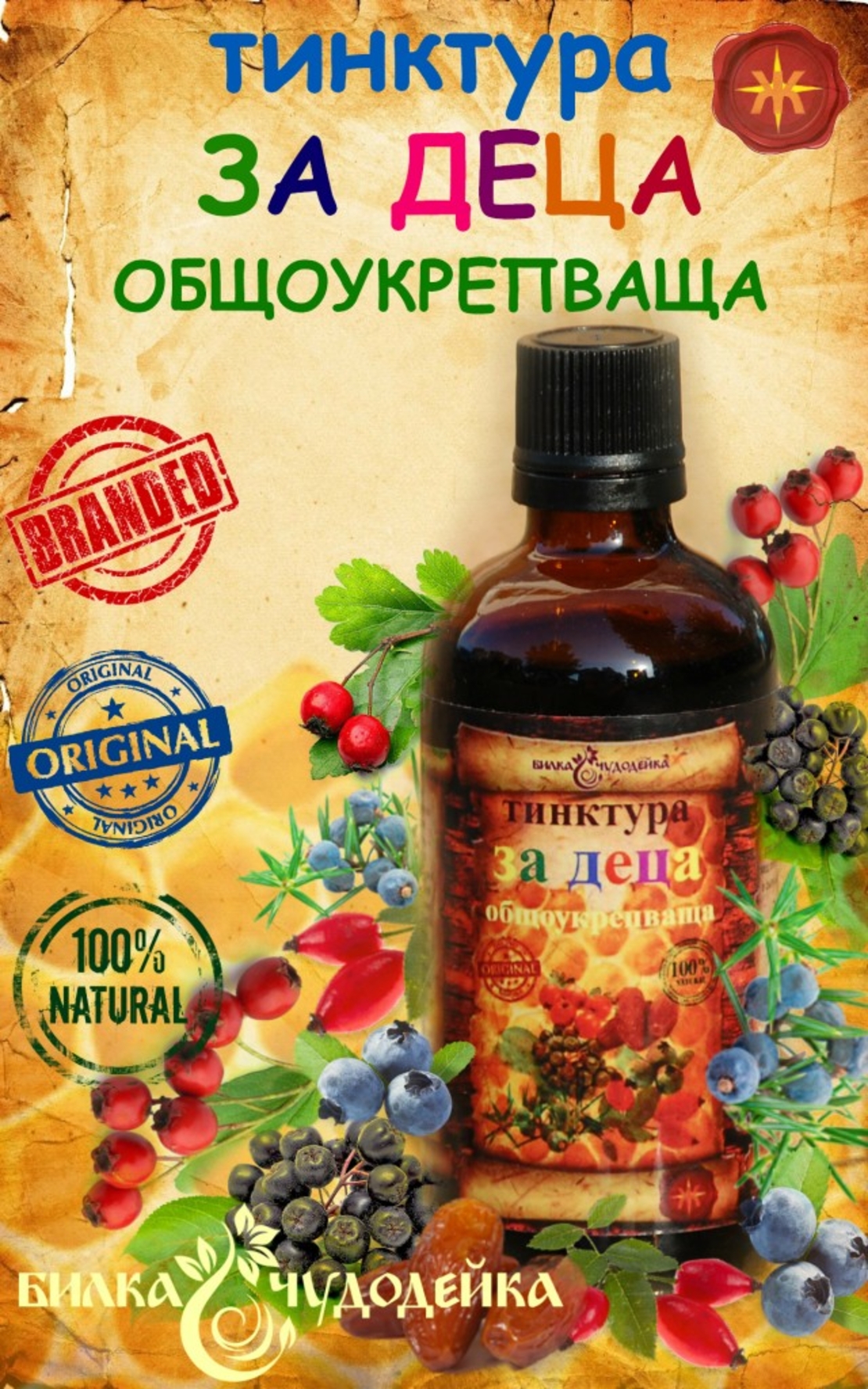 ТИНКТУРА ЗА ДЕЦА – ОБЩОУКРЕПВАЩА – 100 мл.