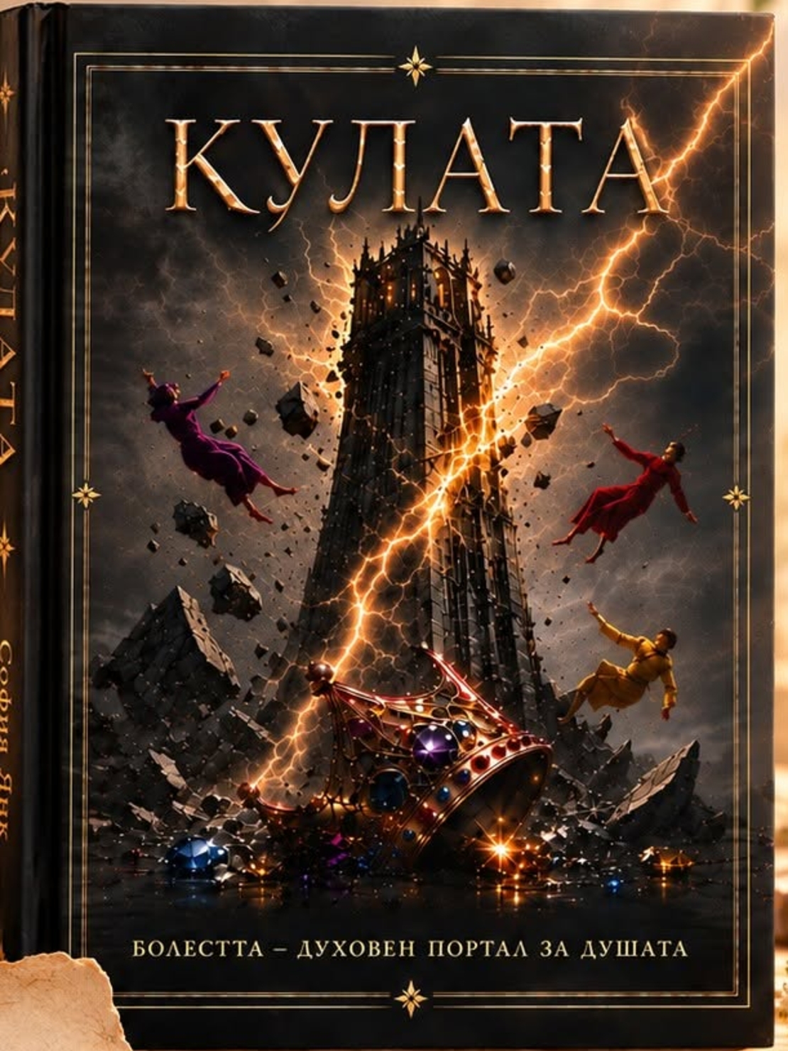 КУЛАТА - Болестта, духовен портал за Душата