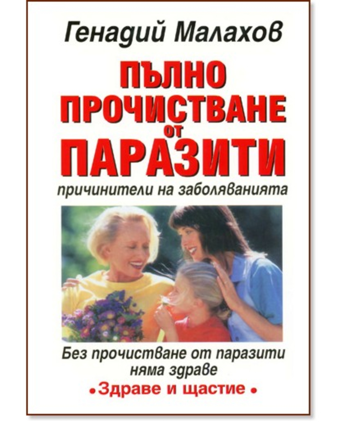 Пълно прочистване от паразити - причинители на заболяванията