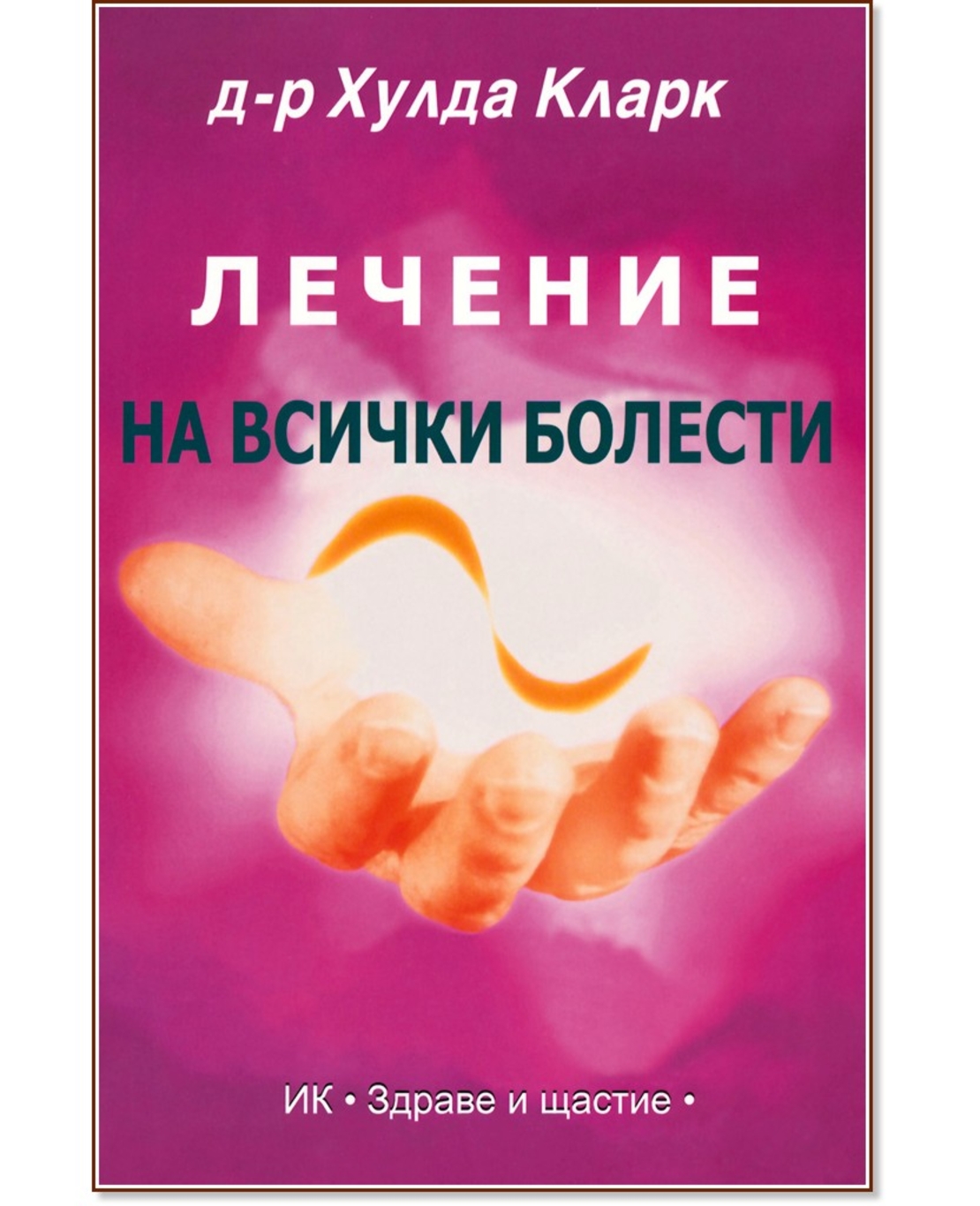 Лечение на всички болести
