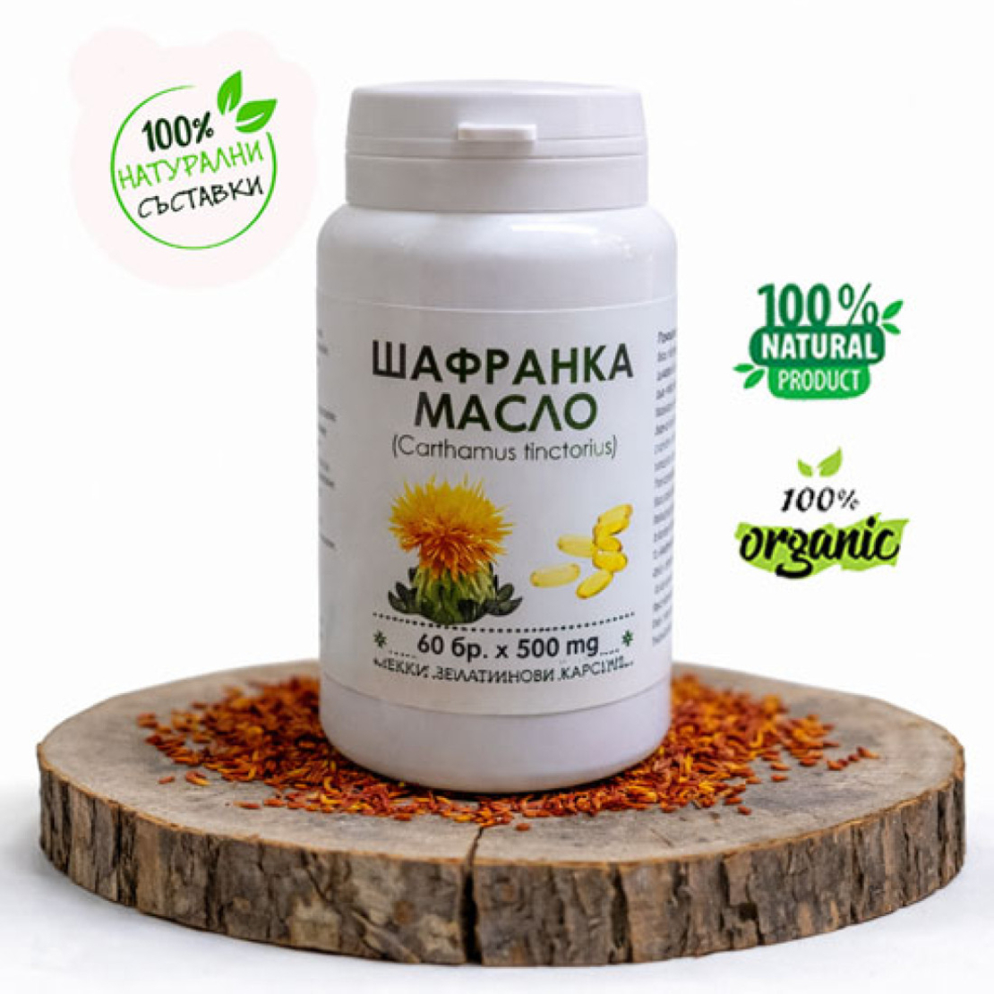 Шафранка (сафлора) - желатинови капсули