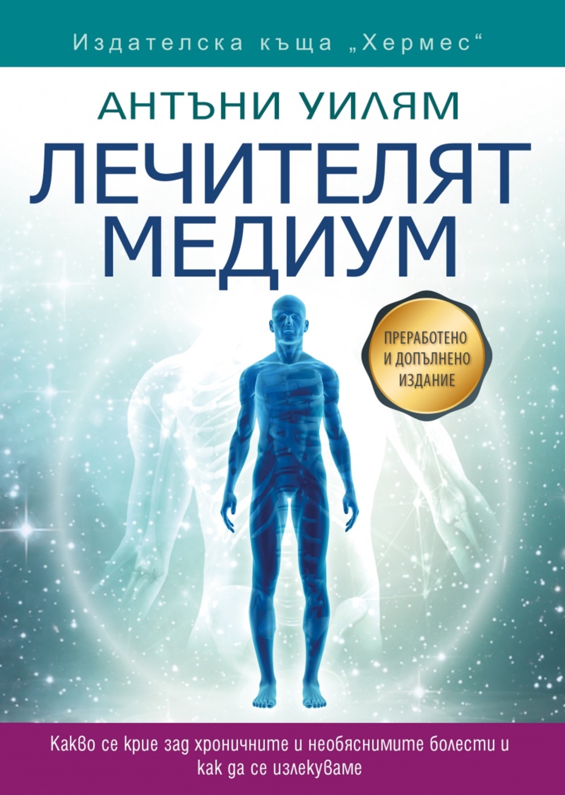 Лечителят медиум (преработено и допълнено издание)