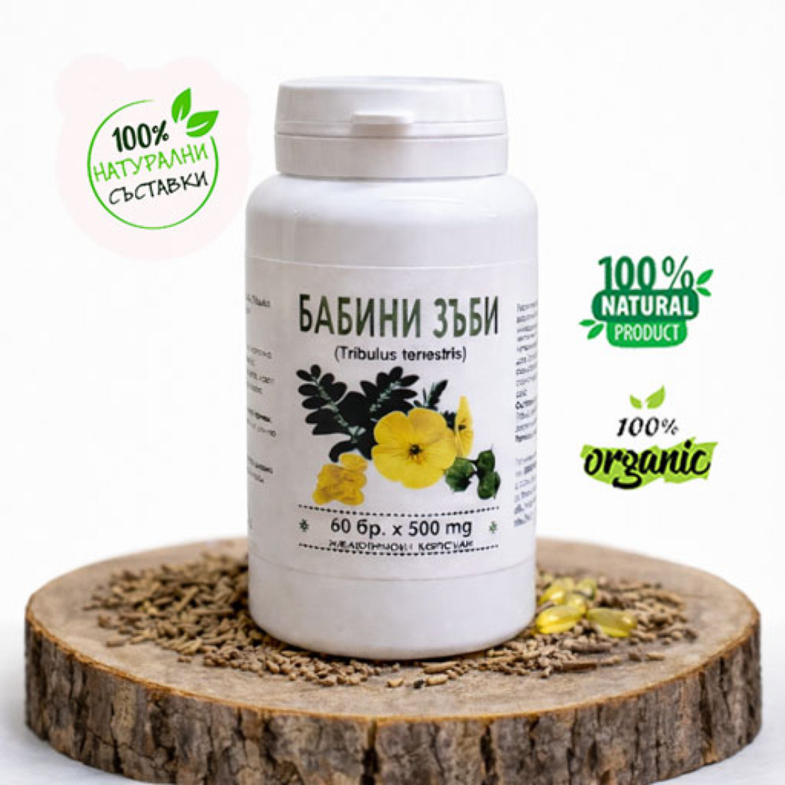 Бабини зъби (Tribulus Terrestris) желатинови капсули 60 бр. х 500 мг.