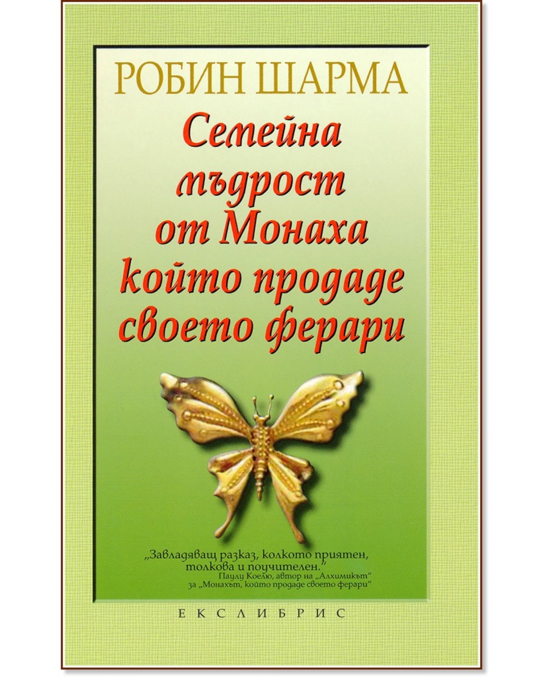 Семейна мъдрост от Монаха, който продаде своето ферари