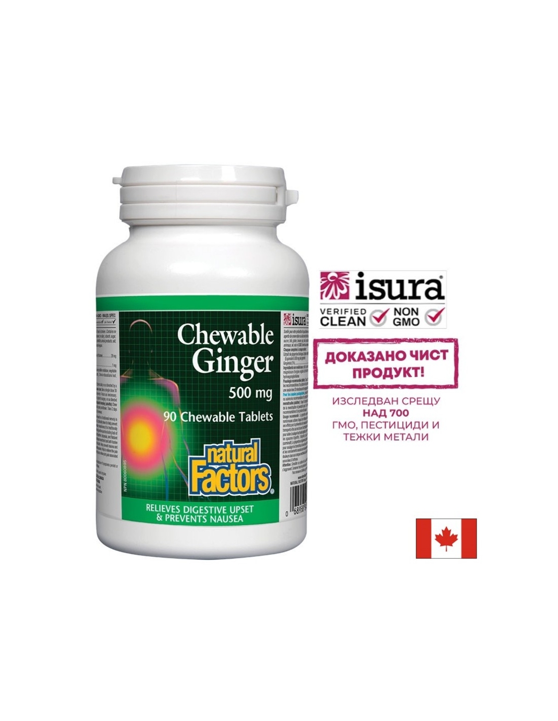 Ginger Chewable/ Джинджифил 500 mg х 90 дъвчащи таблетки Natural Factors