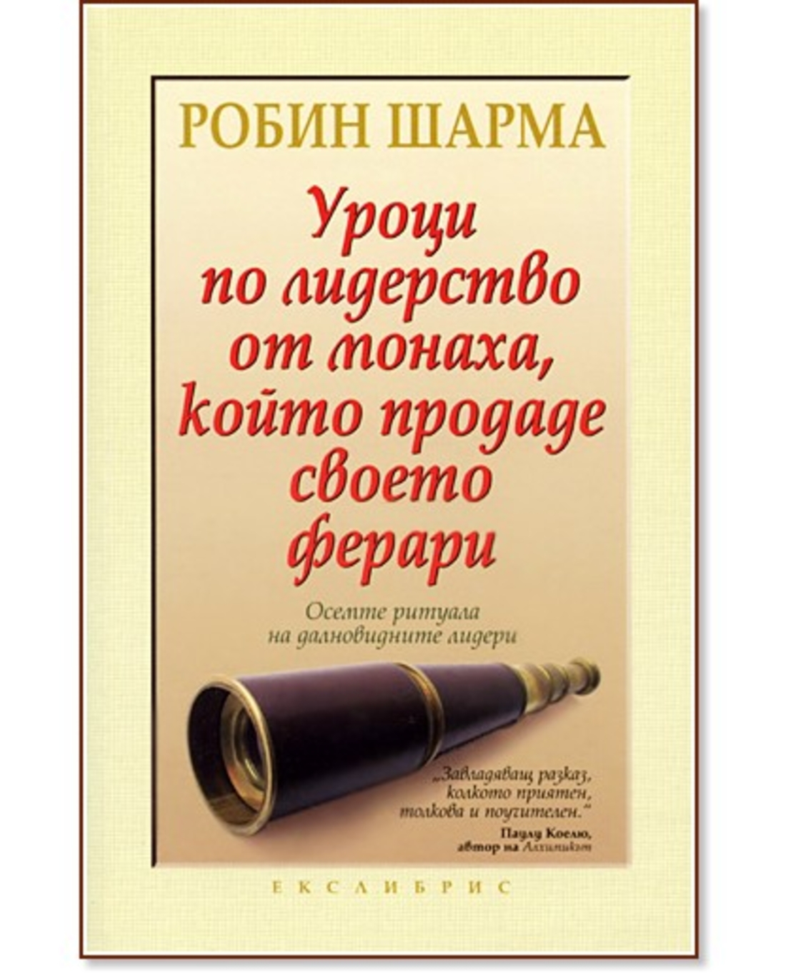Уроци по лидерство от монаха, който продаде своето ферари