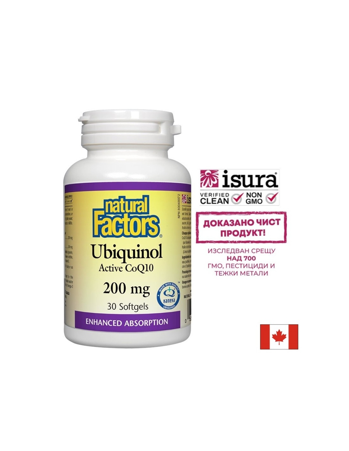 Ubiquinol Active CoQ10/ Убиквинол Активен Коензим 200 mg x 30 софтгел капсули Natural Factors