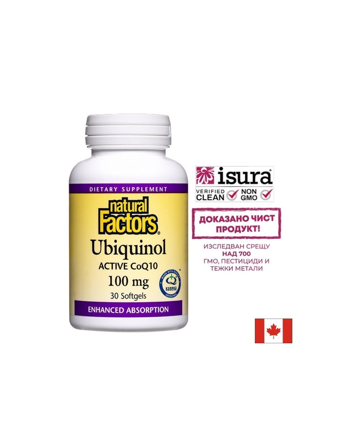 Ubiquinol Active Coenzyme Q10 - Убиквинол – активен коензим Q10 (Антиоксидант и кардиопротектор), 100 mg, 30 софтгел капсули Natural Factors