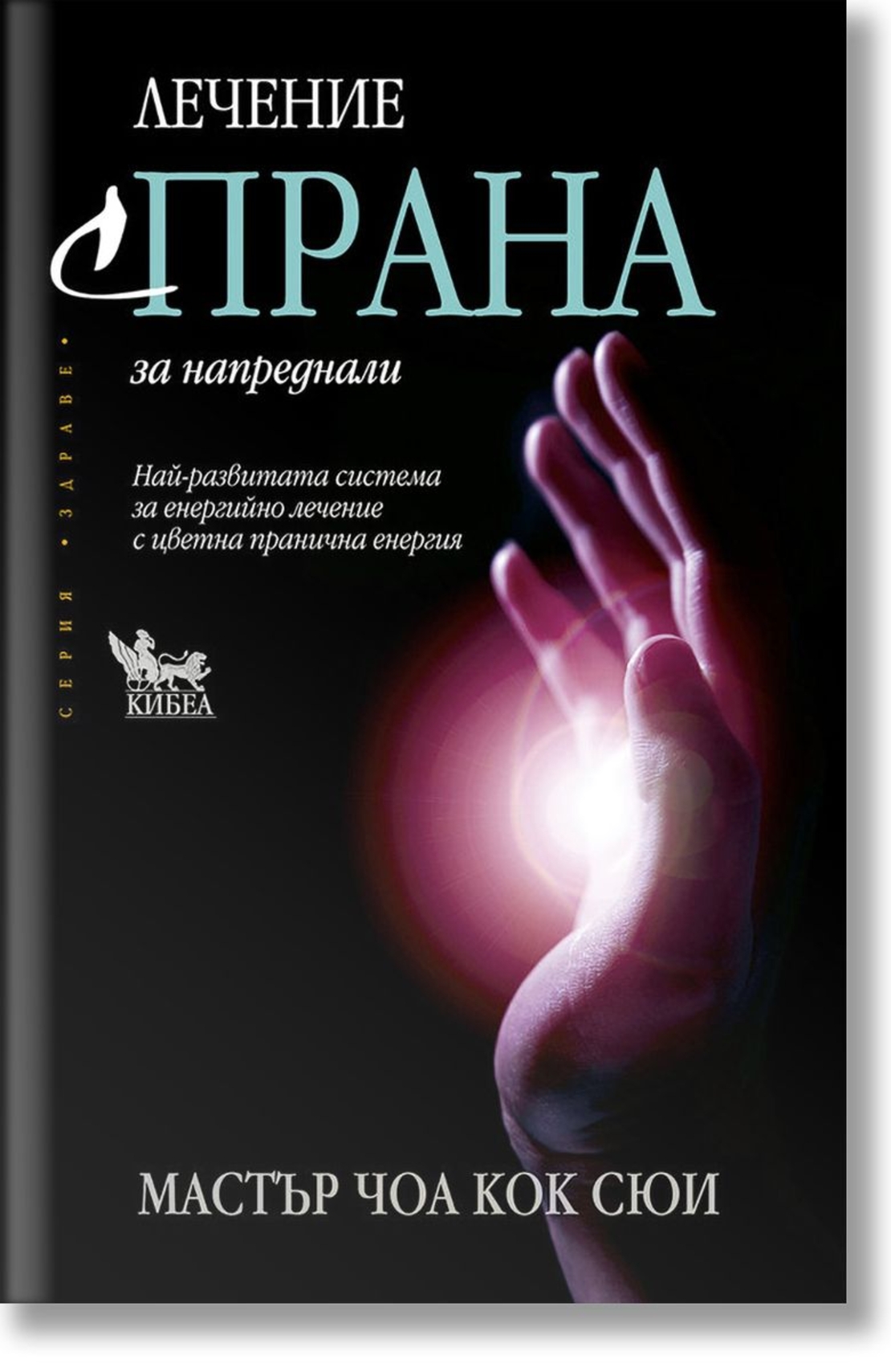 Лечение с прана за напреднали