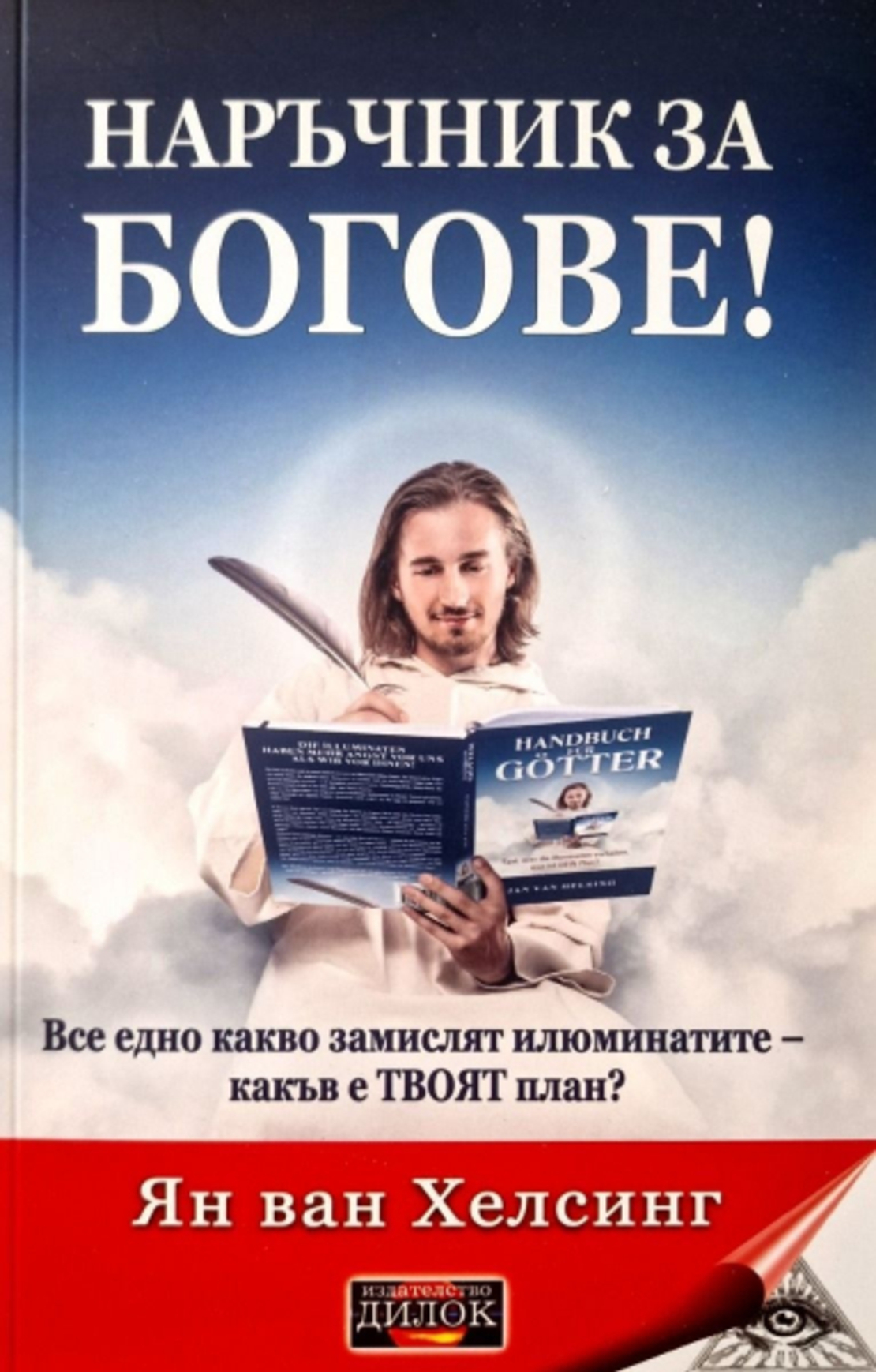 Наръчник за Богове!