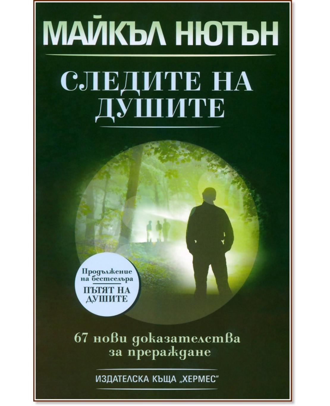 Следите на душите