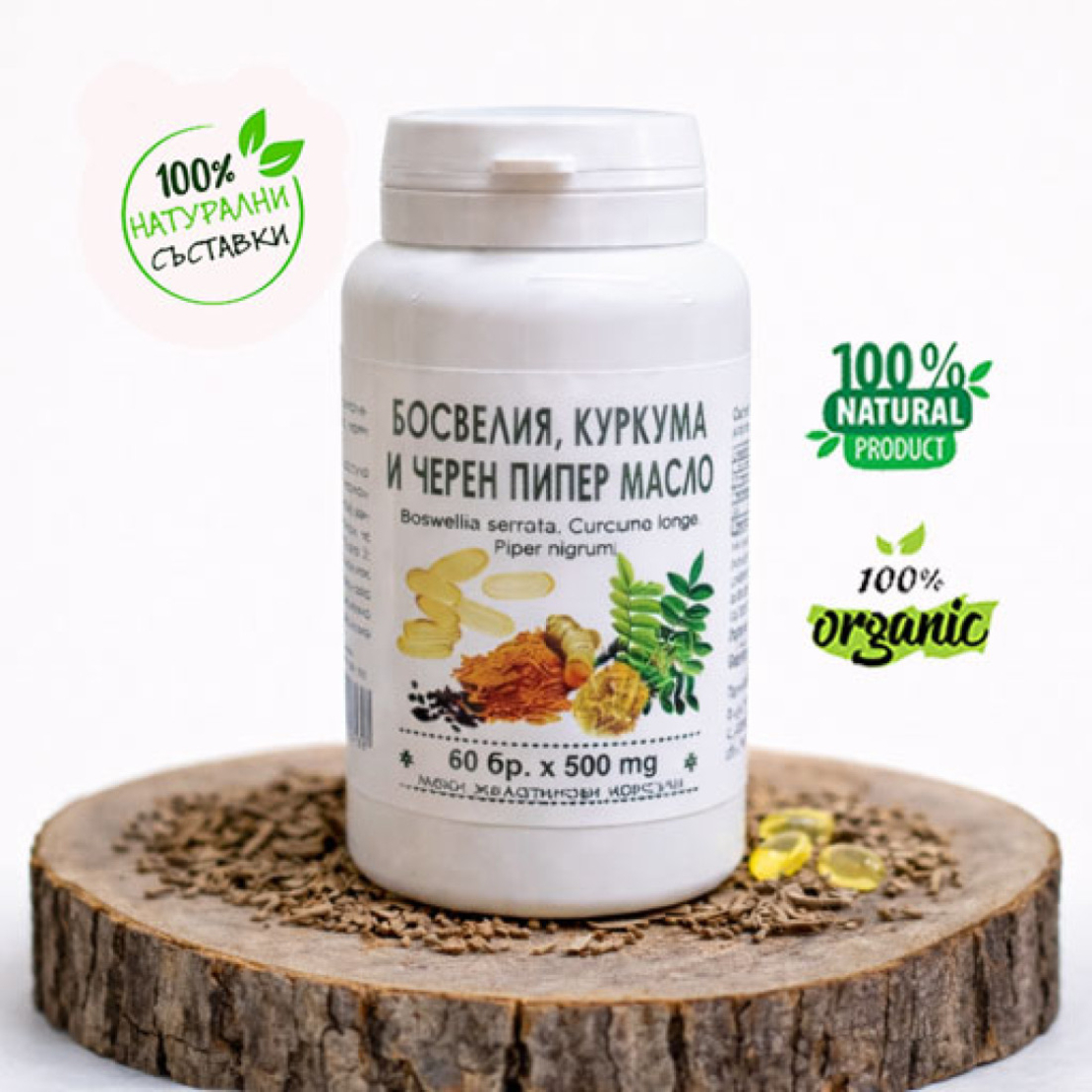 Босвелия, куркума и черен пипер - масло (капсули 60 бр. х 500 мг.
