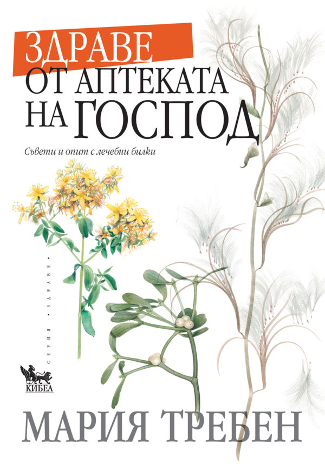 Здраве от аптеката на Господ