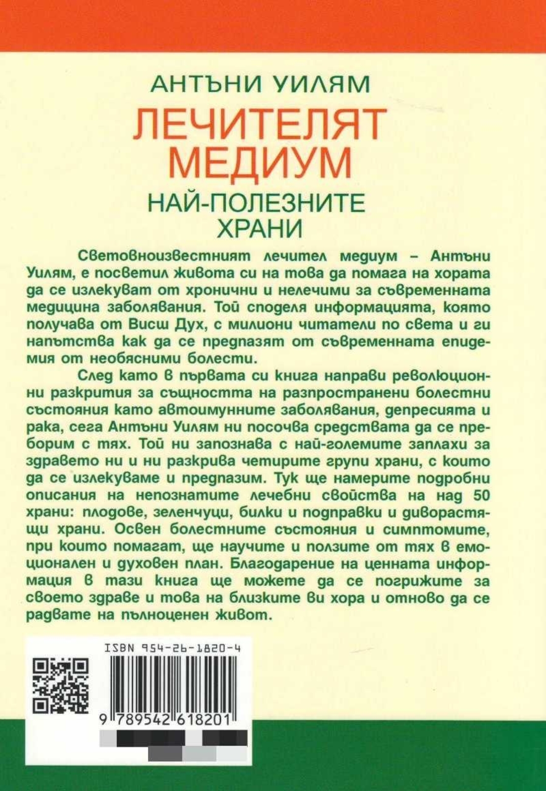 Лечителят Медиум: Най-полезните храни