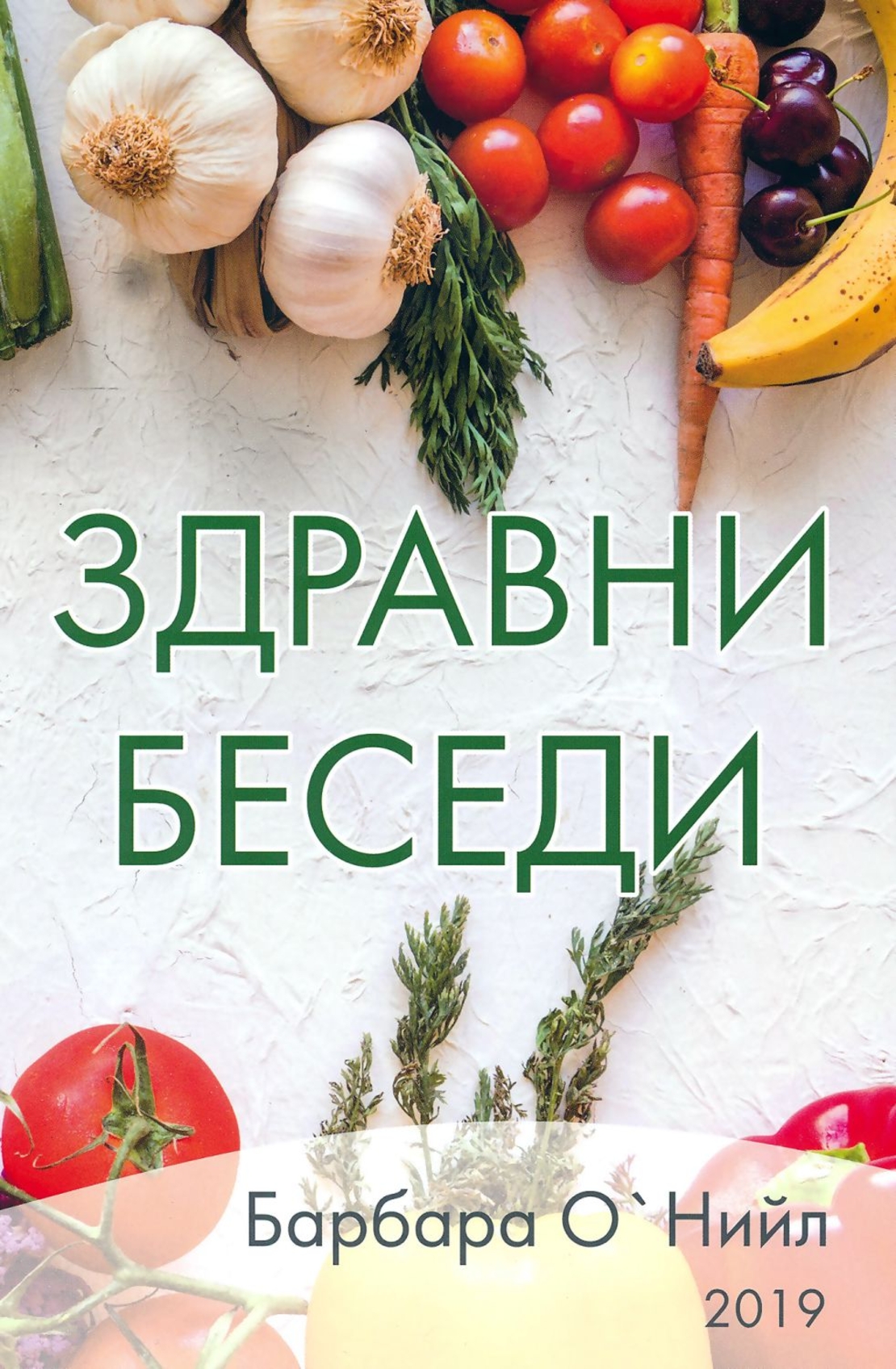 Здравни беседи - книга 1