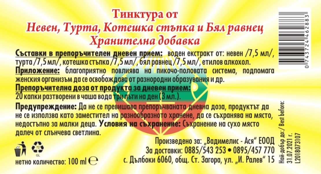 Невен, Турта, Котешка стъпка и Бял равнец - 100 ml