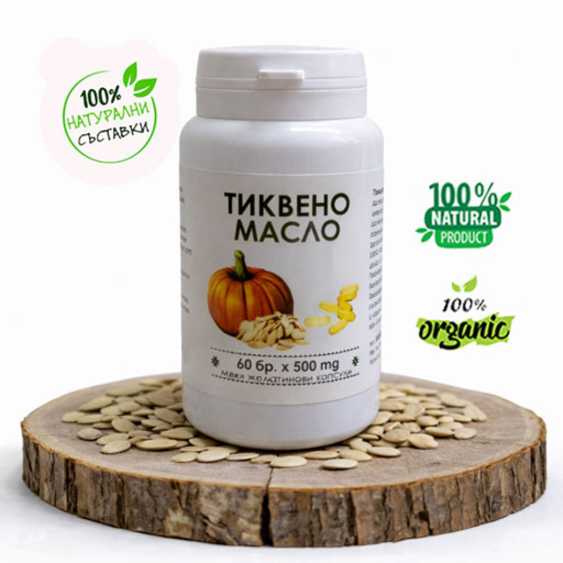 Тиквено масло (семе) - капсули
