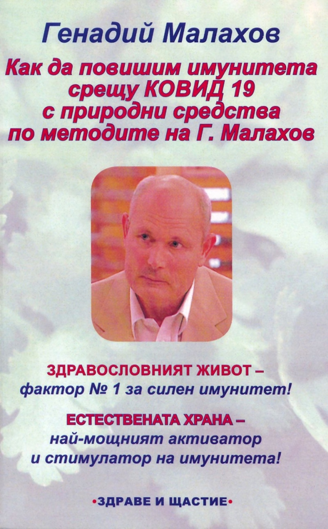 Как да повишим имунитета срещу Ковид 19 с природни средства по методите на Г. Малахов