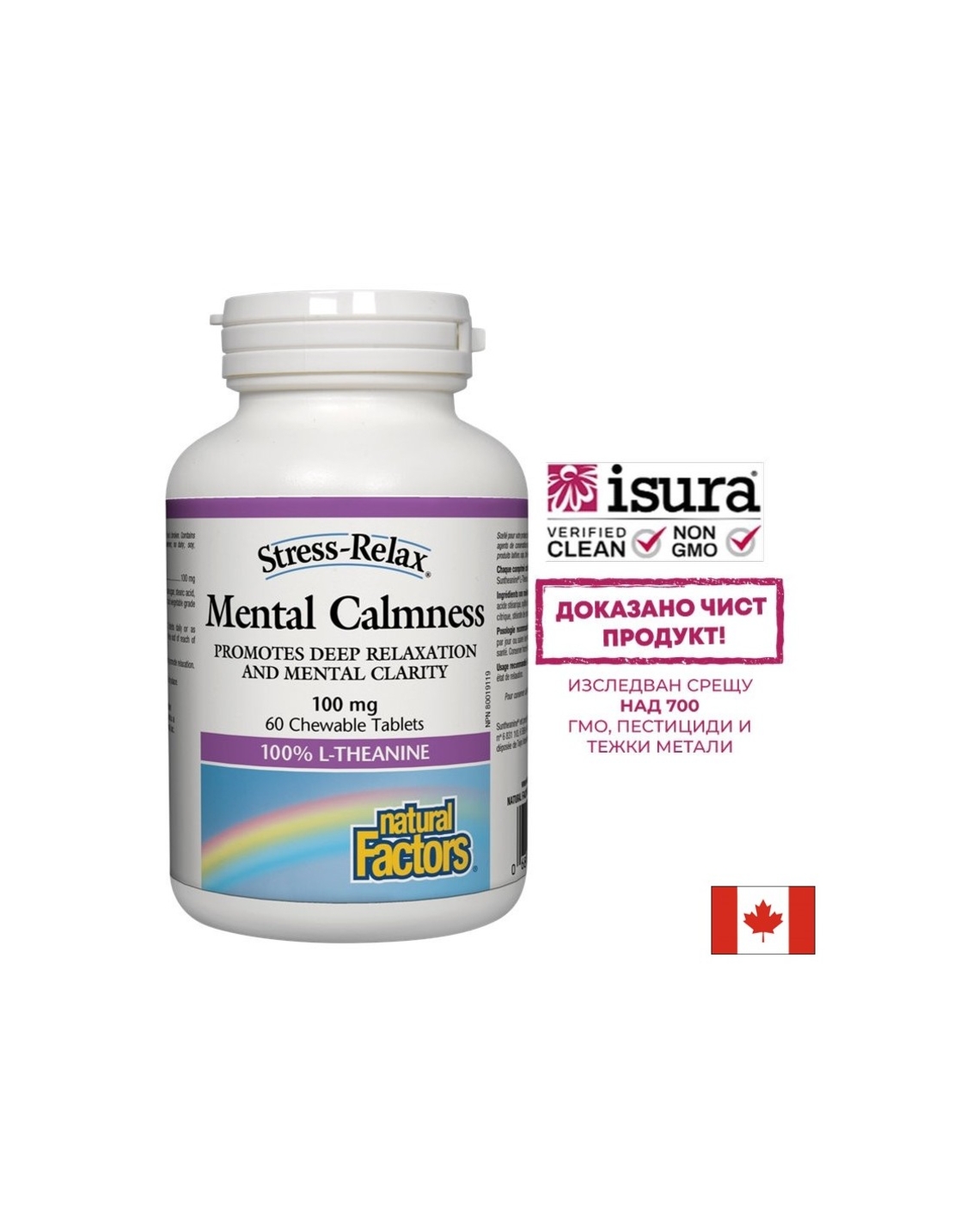 Mental Calmness/ Л-Теанин 100 mg х 60 дъвчащи таблетки Natural Factors