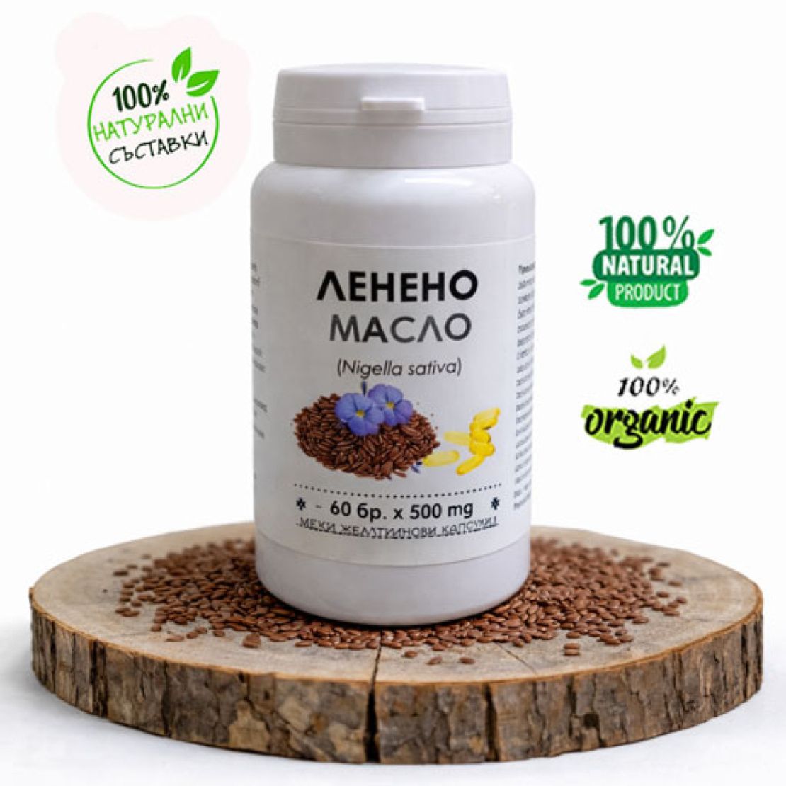 Ленено масло (от семе) - капсули