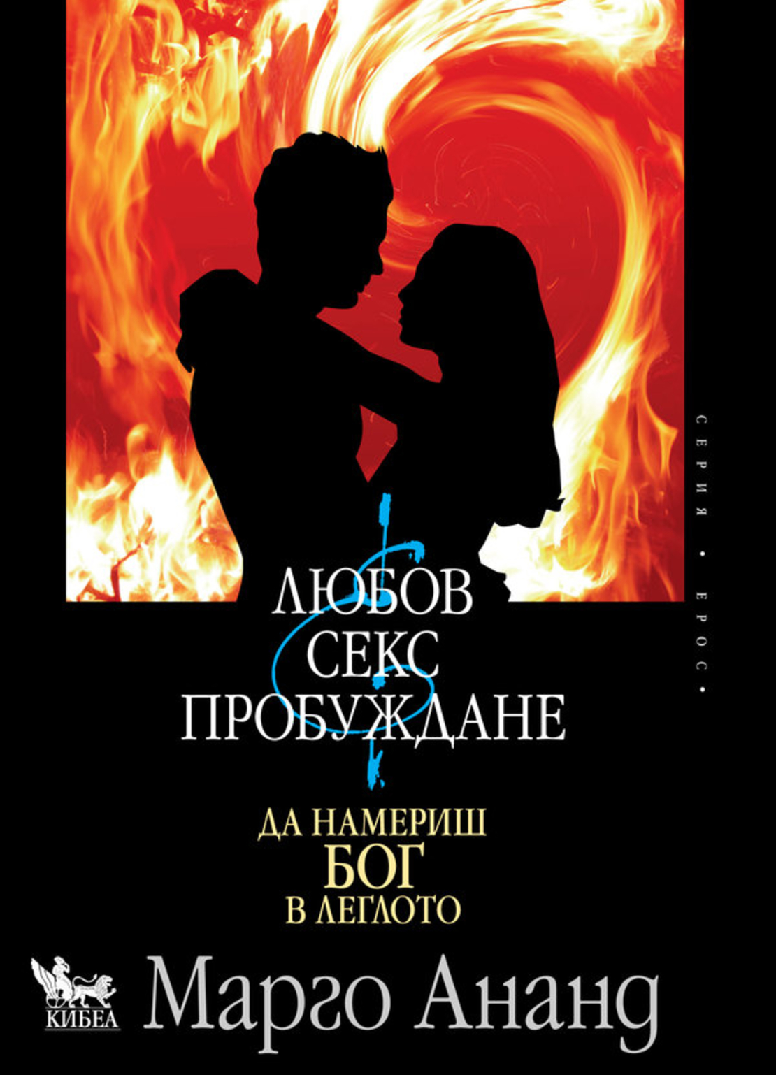 Любов, секс и пробуждане - Да намериш Бог в леглото