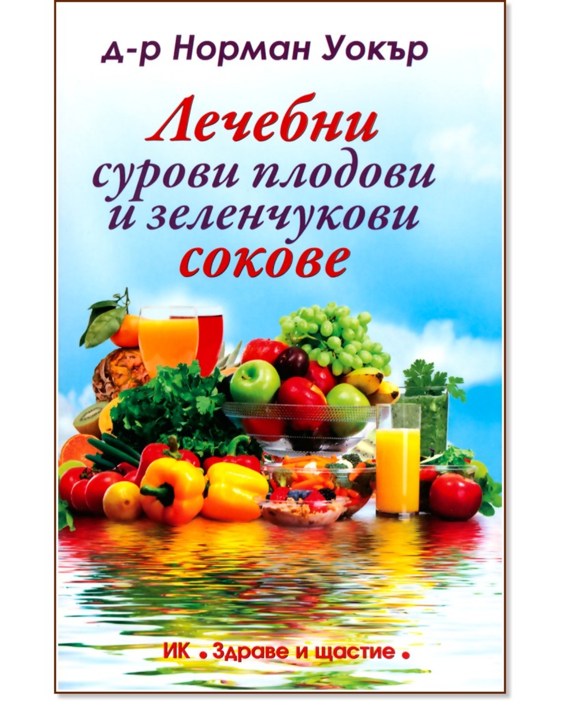 Лечебни сурови плодови и зеленчукови сокове