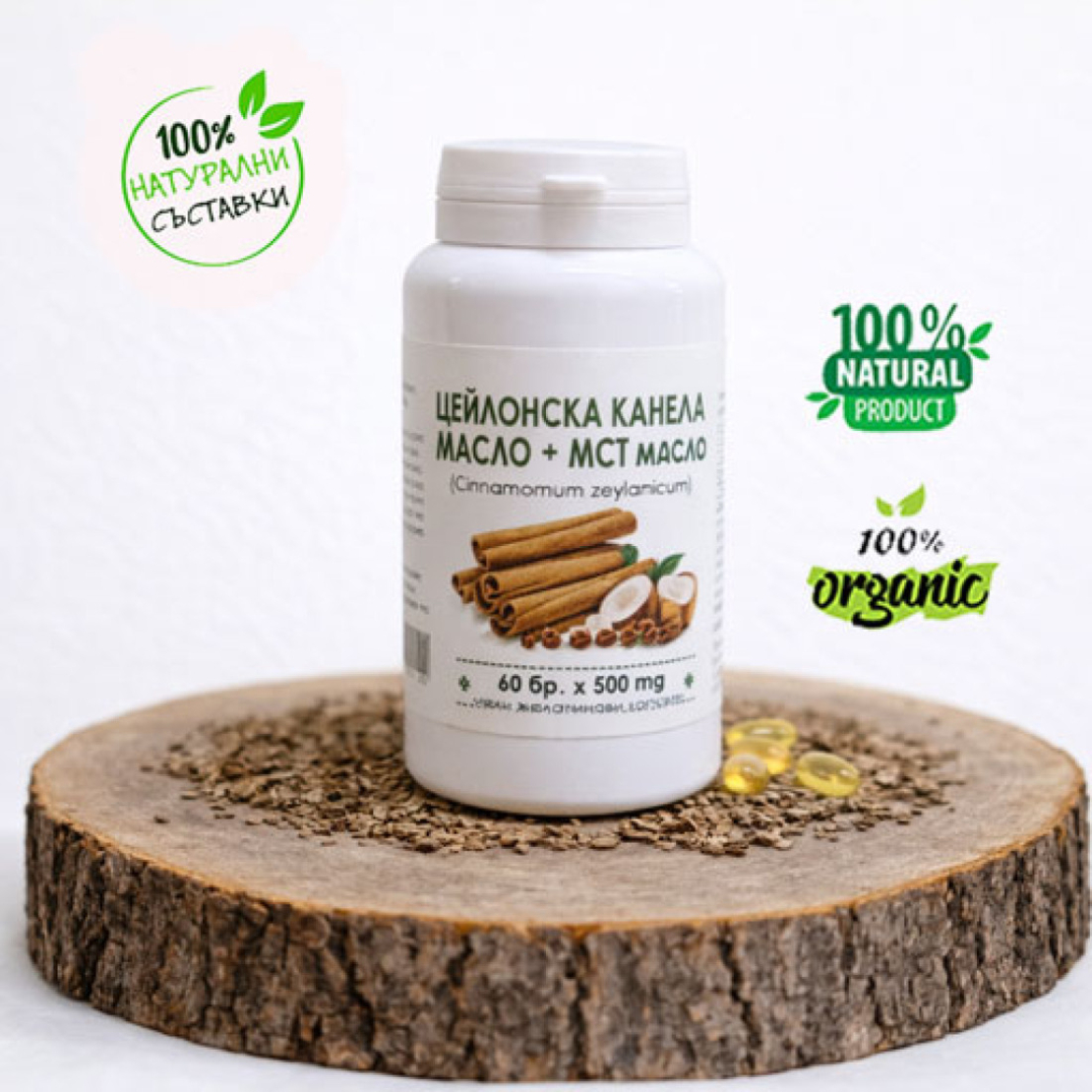 Цейлонска канела и МСТ кокосово масло - 60 бр. х 500 мг.