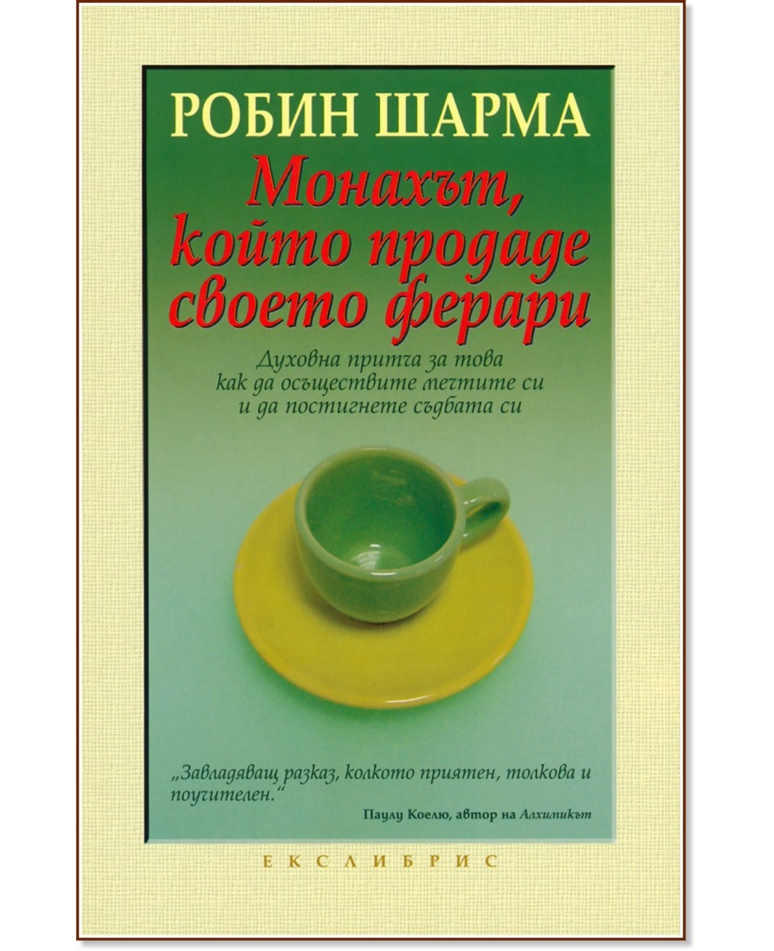 Монахът, който продаде своето ферари