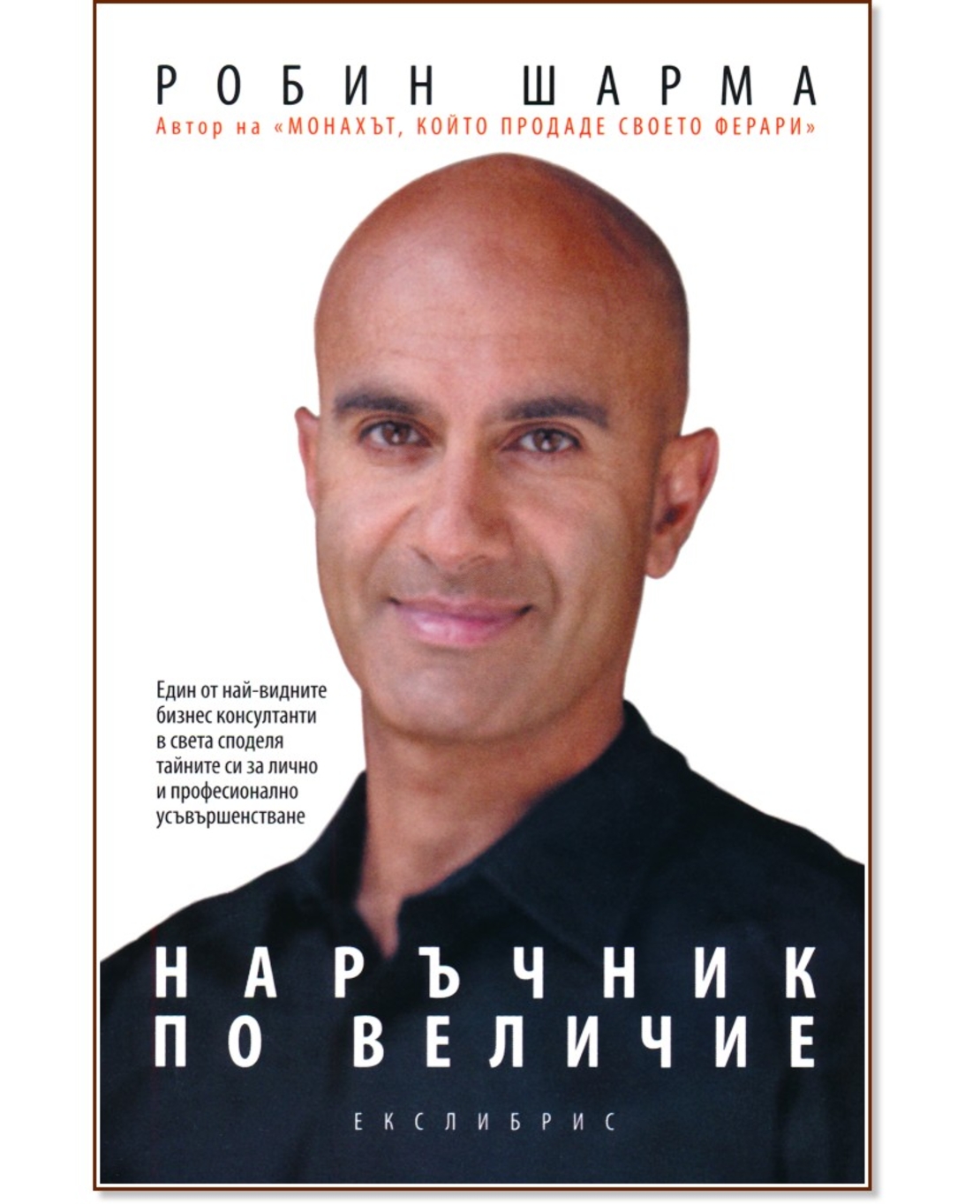 Наръчник по величие