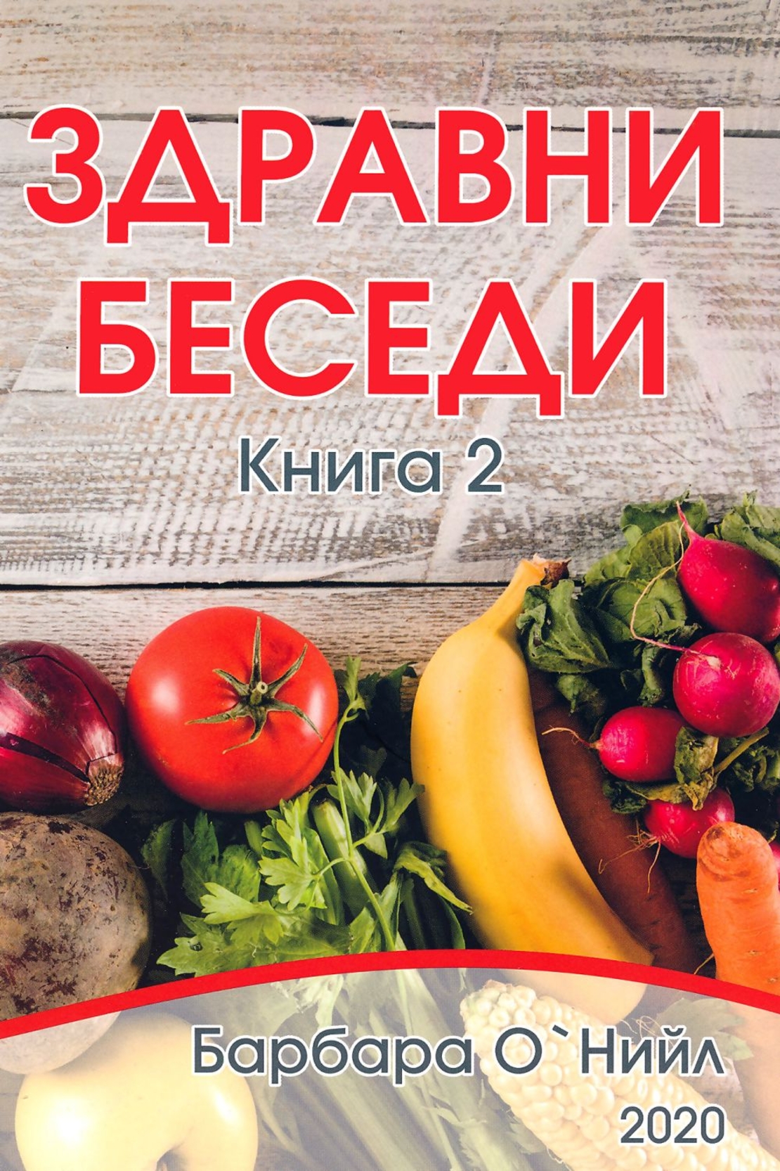 Здравни беседи - книга 2