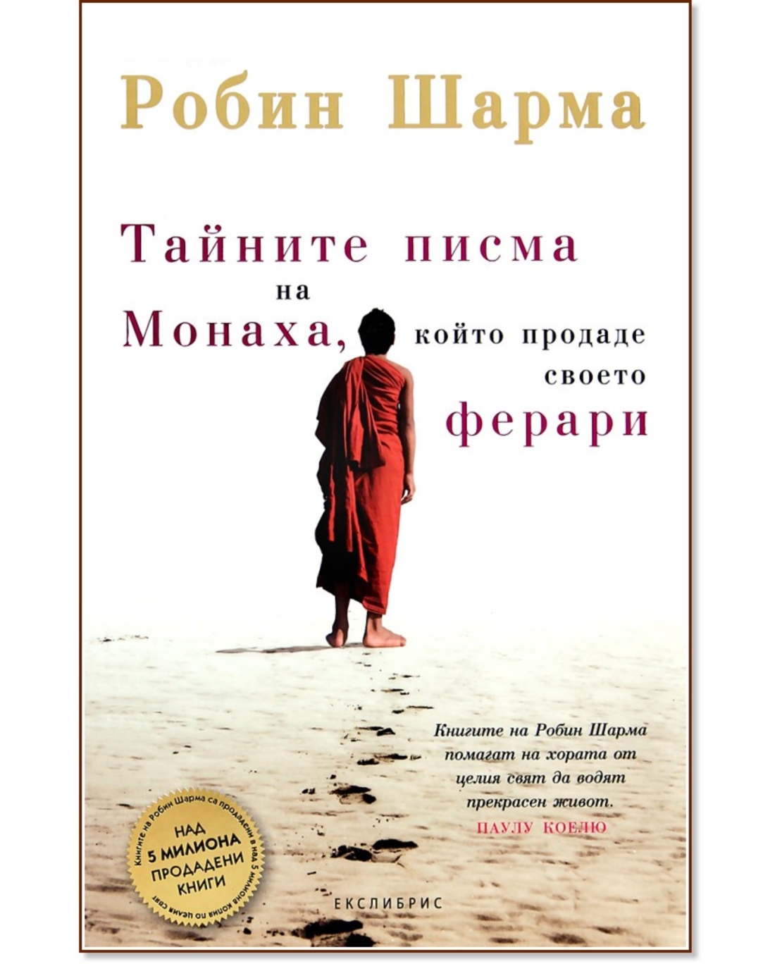 айните писма на Монаха, който продаде своето Ферари