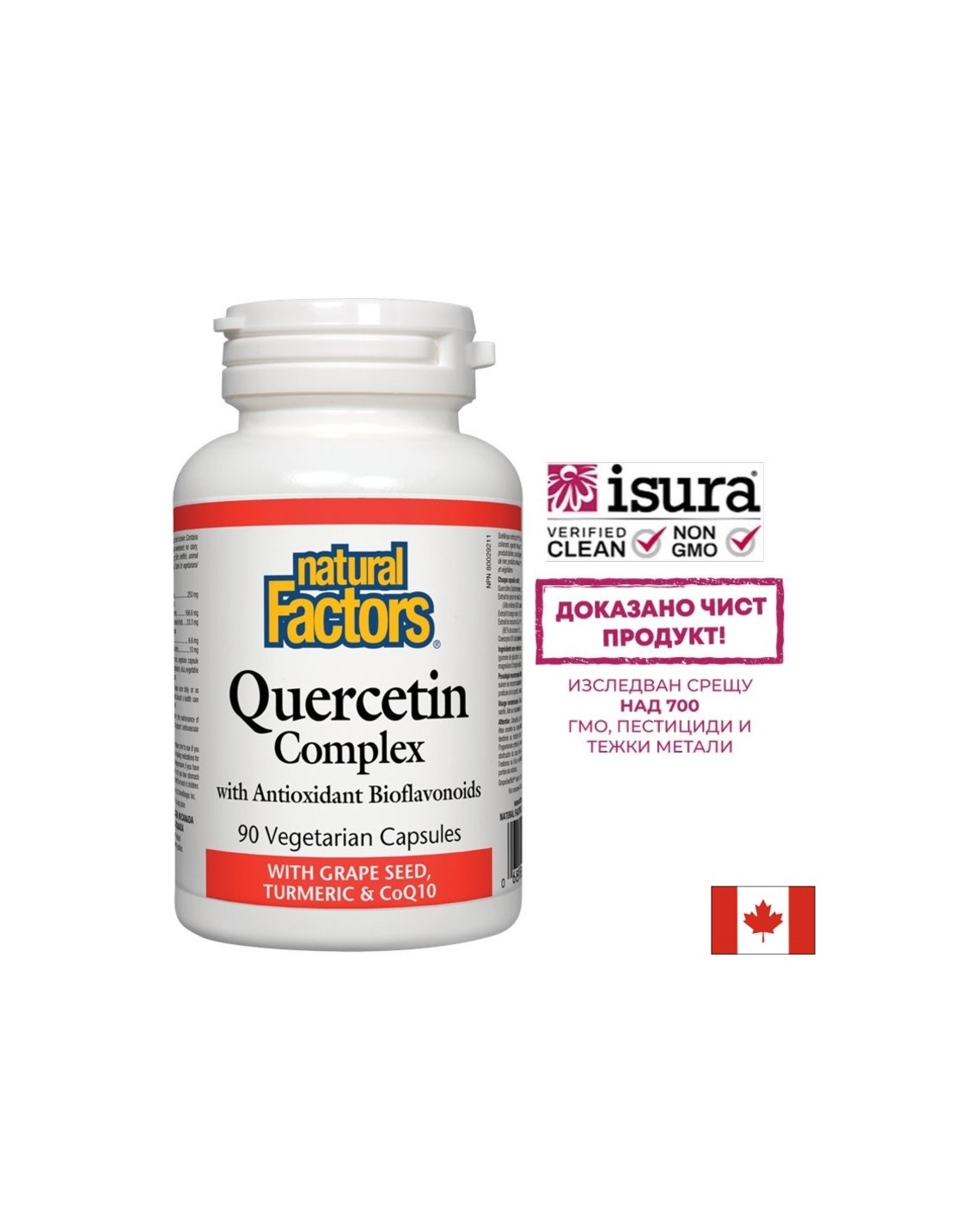 Quercetin Complex/ Кверцетин комплекс с Биофлавоноиди + гроздово семе, куркума и коензим Q10 х 90 капсули Natural Factors