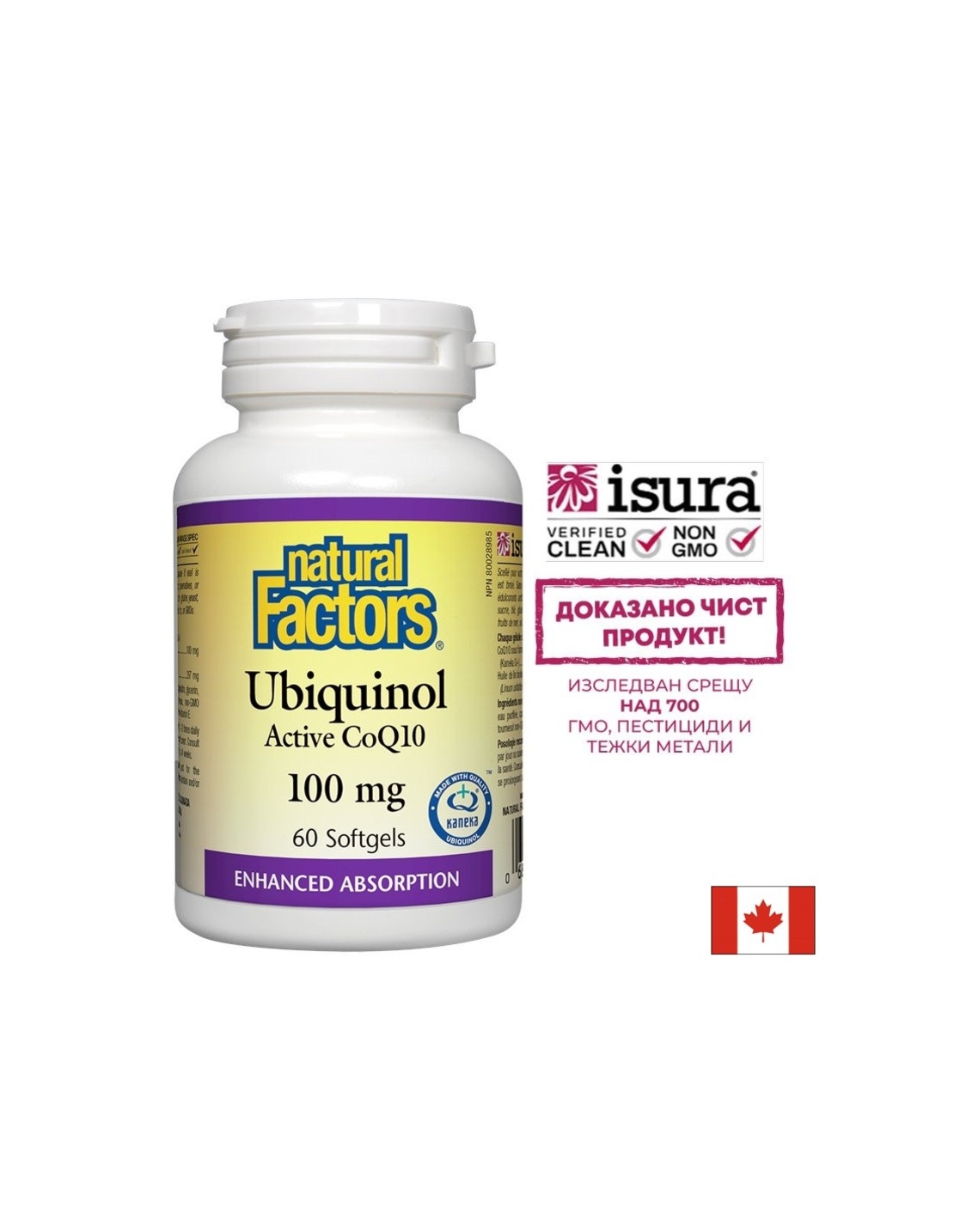 Ubiquinol Active CoQ10/ Убиквинол Активен Коензим 100 mg x 60 софтгел капсули Natural Factors