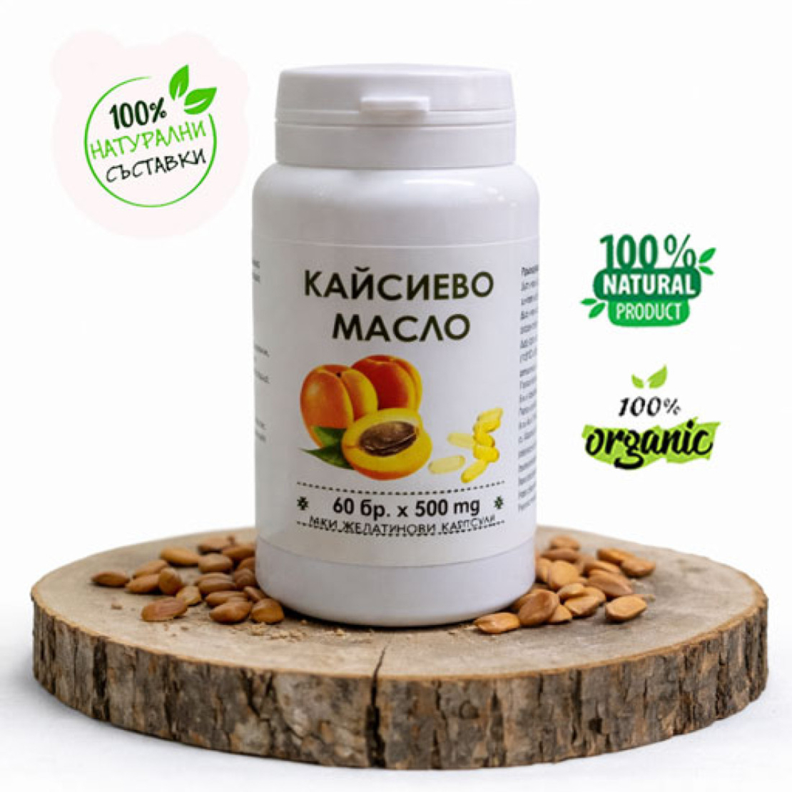 Кайсиево масло (ядки) - капсули