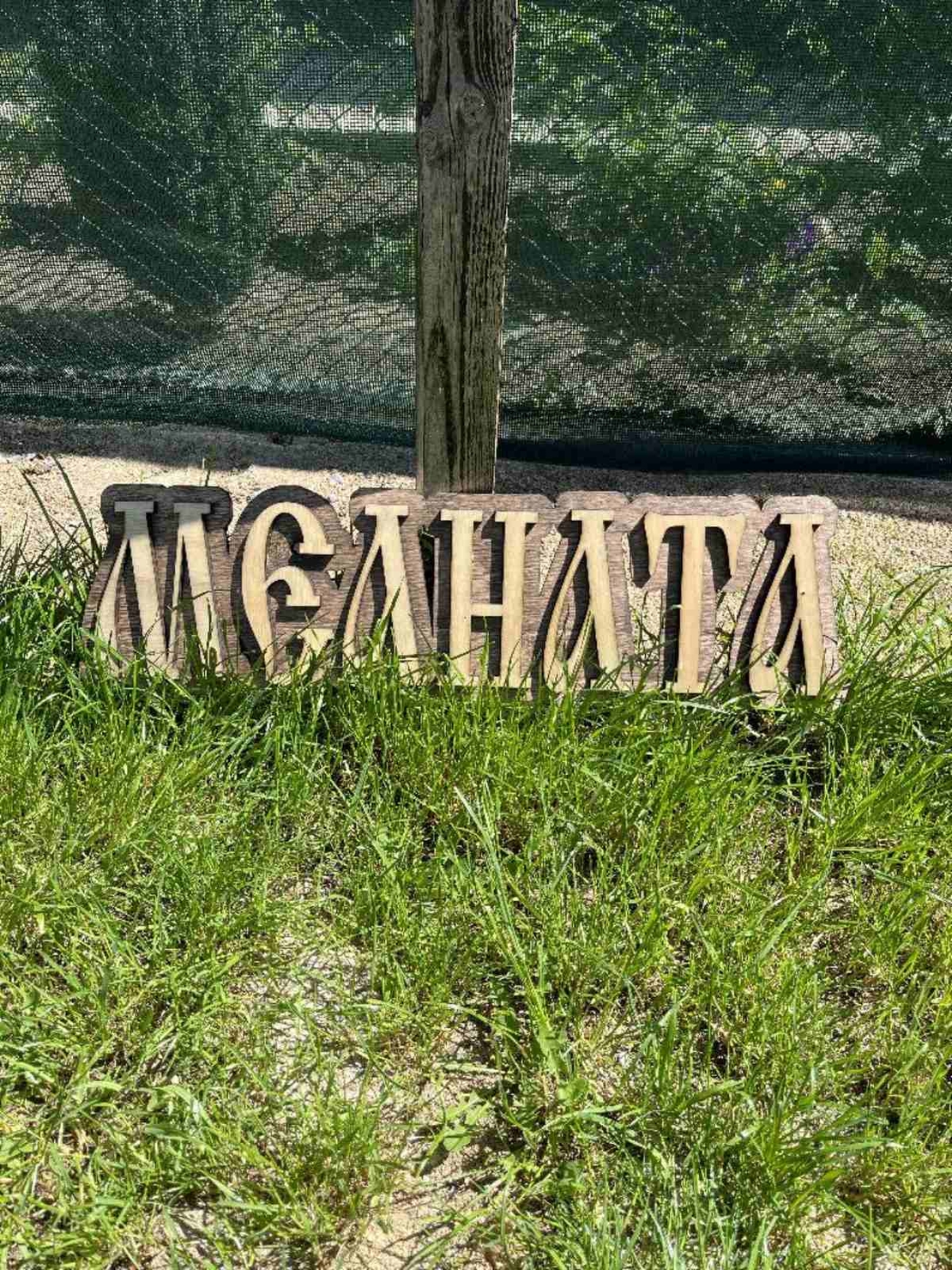 Дървена табела-1